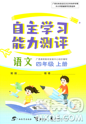 廣西教育出版社2023年秋自主學習能力測評四年級語文上冊人教版答案