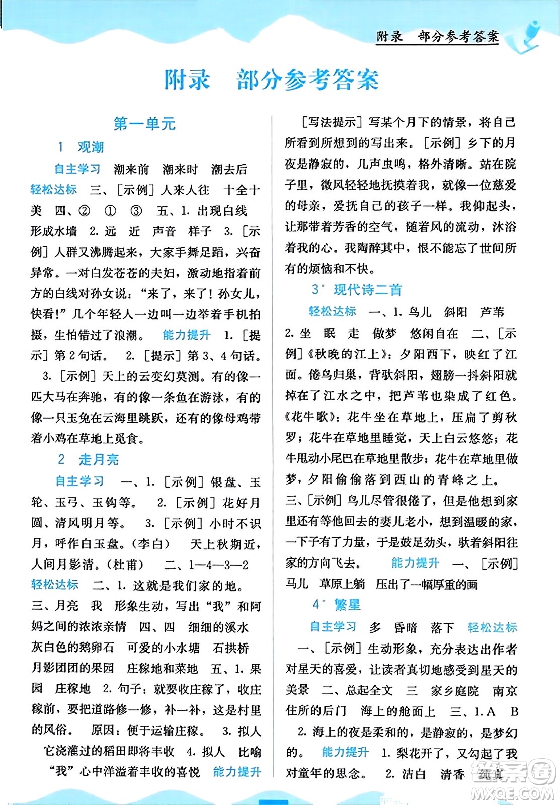 廣西教育出版社2023年秋自主學習能力測評四年級語文上冊人教版答案