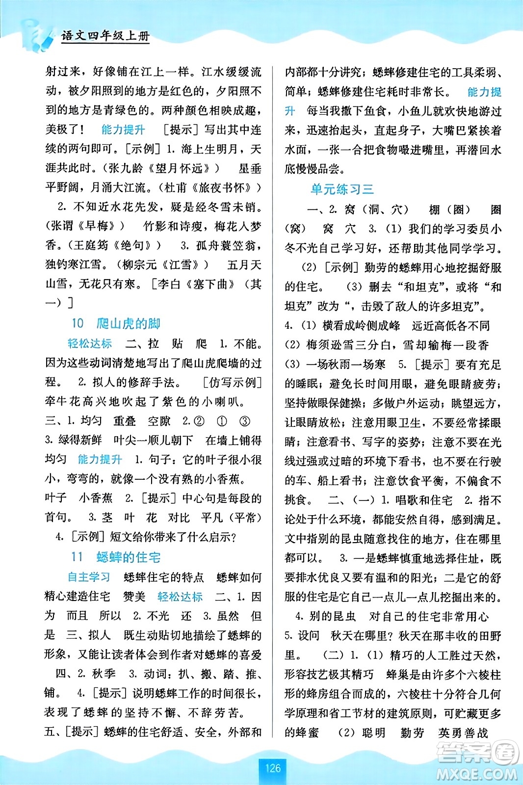 廣西教育出版社2023年秋自主學習能力測評四年級語文上冊人教版答案