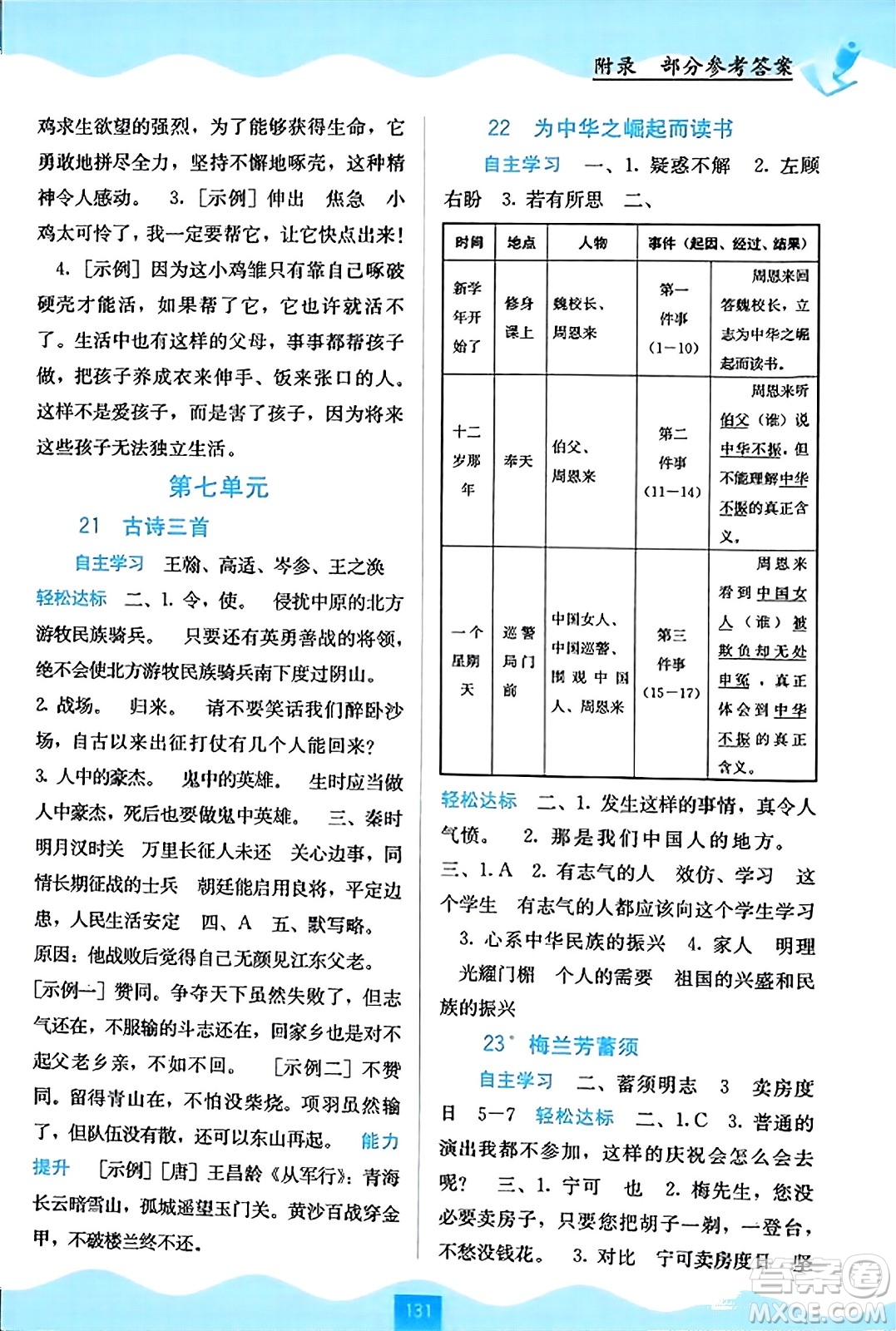 廣西教育出版社2023年秋自主學習能力測評四年級語文上冊人教版答案