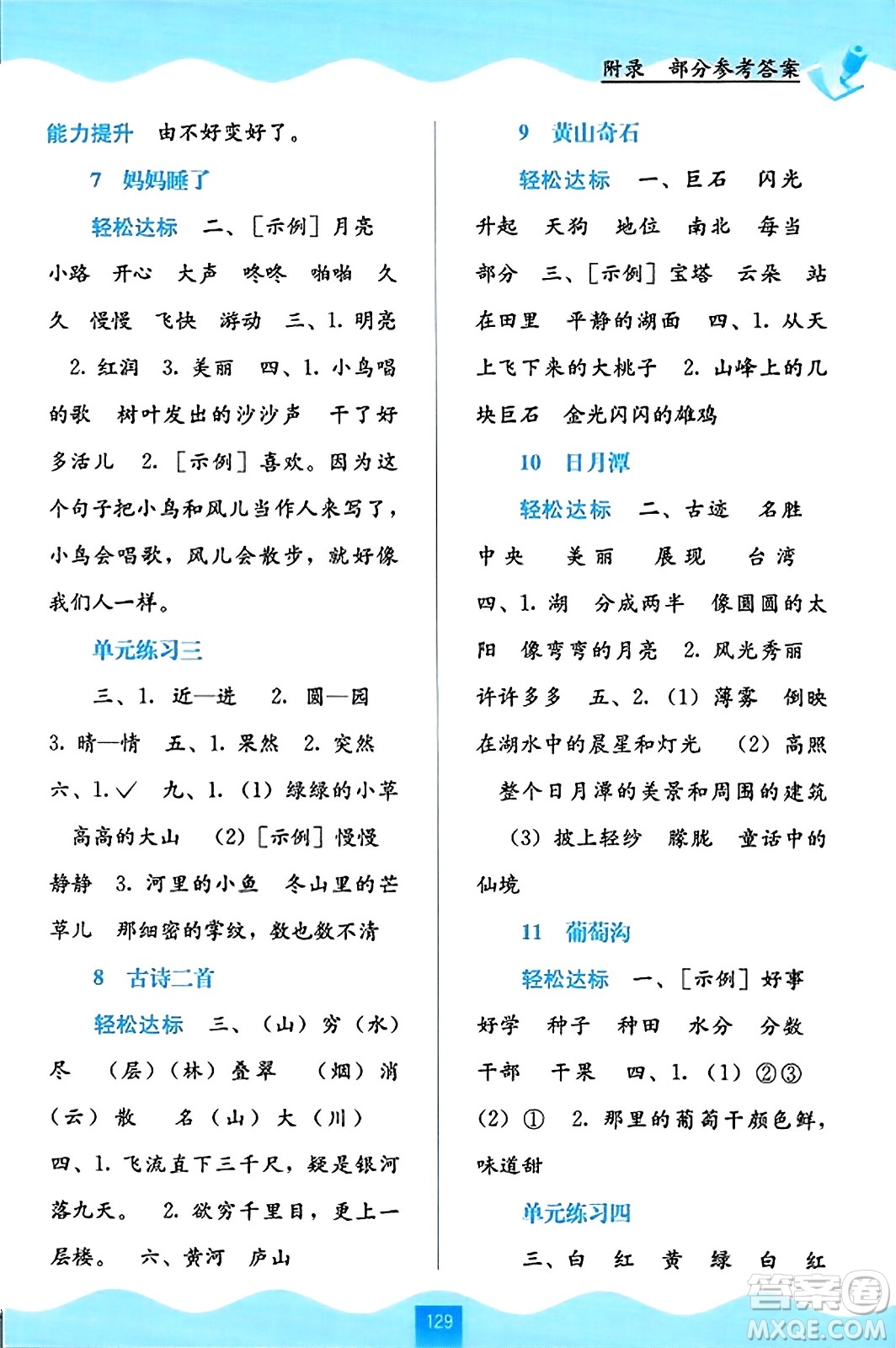 廣西教育出版社2023年秋自主學(xué)習(xí)能力測(cè)評(píng)二年級(jí)語文上冊(cè)人教版答案