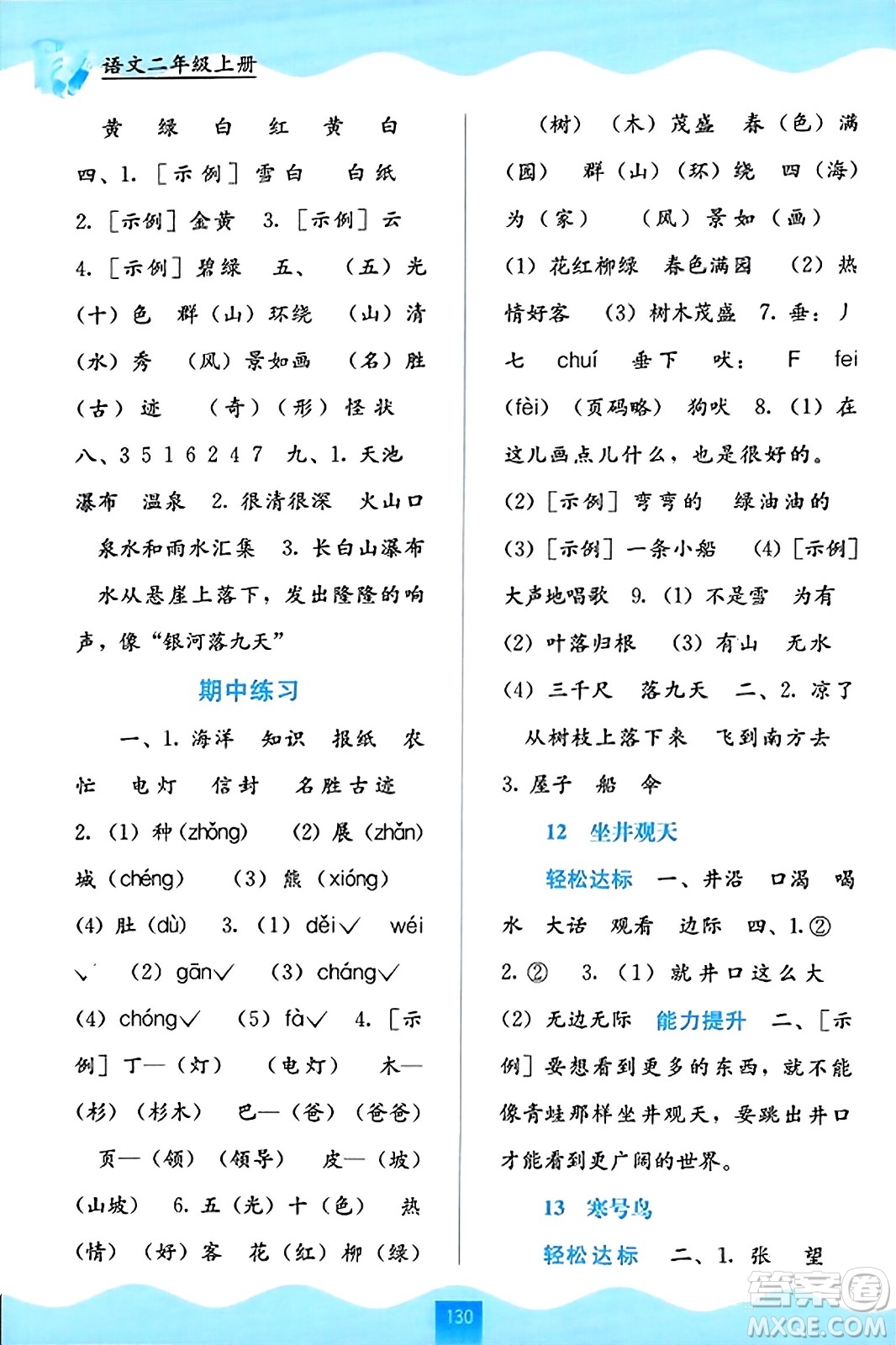 廣西教育出版社2023年秋自主學(xué)習(xí)能力測(cè)評(píng)二年級(jí)語文上冊(cè)人教版答案