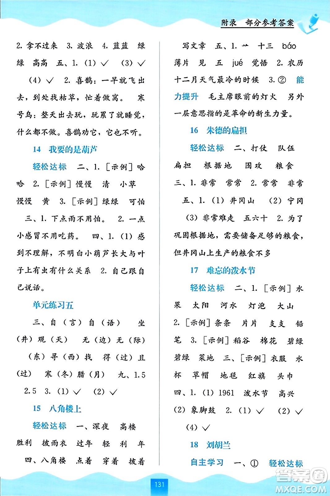 廣西教育出版社2023年秋自主學(xué)習(xí)能力測(cè)評(píng)二年級(jí)語文上冊(cè)人教版答案