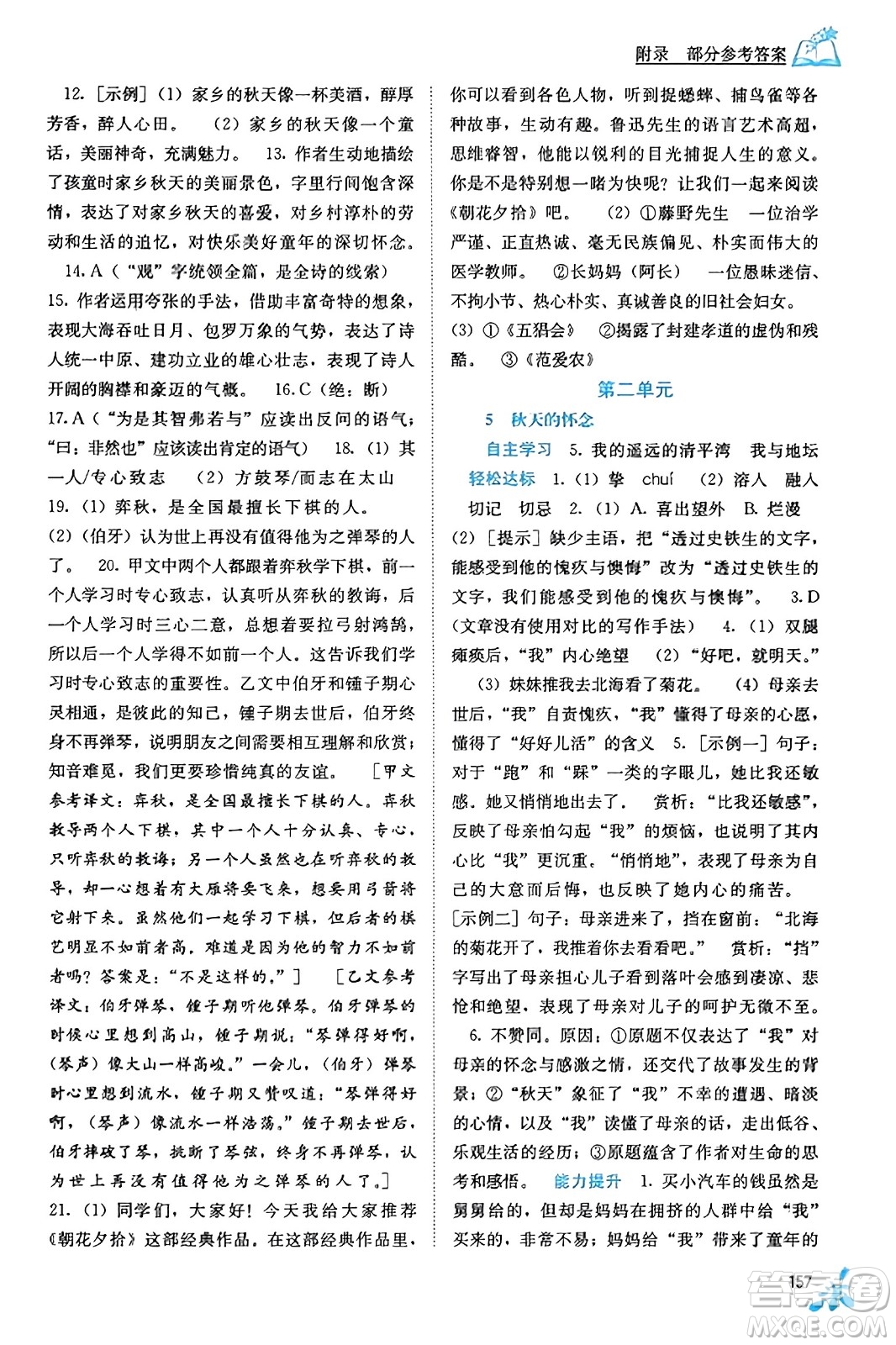 廣西教育出版社2023年秋自主學(xué)習(xí)能力測評七年級語文上冊人教版答案