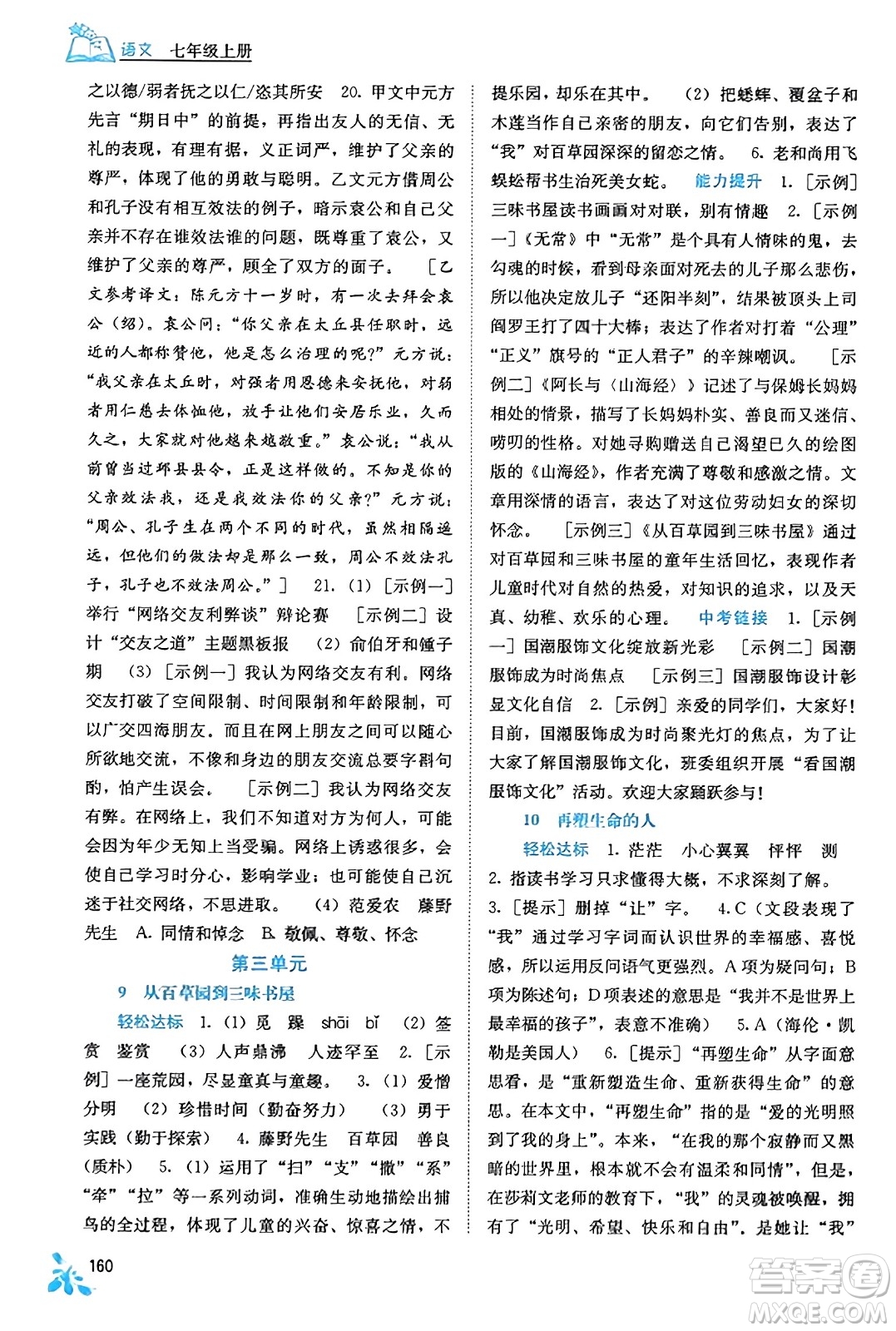 廣西教育出版社2023年秋自主學(xué)習(xí)能力測評七年級語文上冊人教版答案