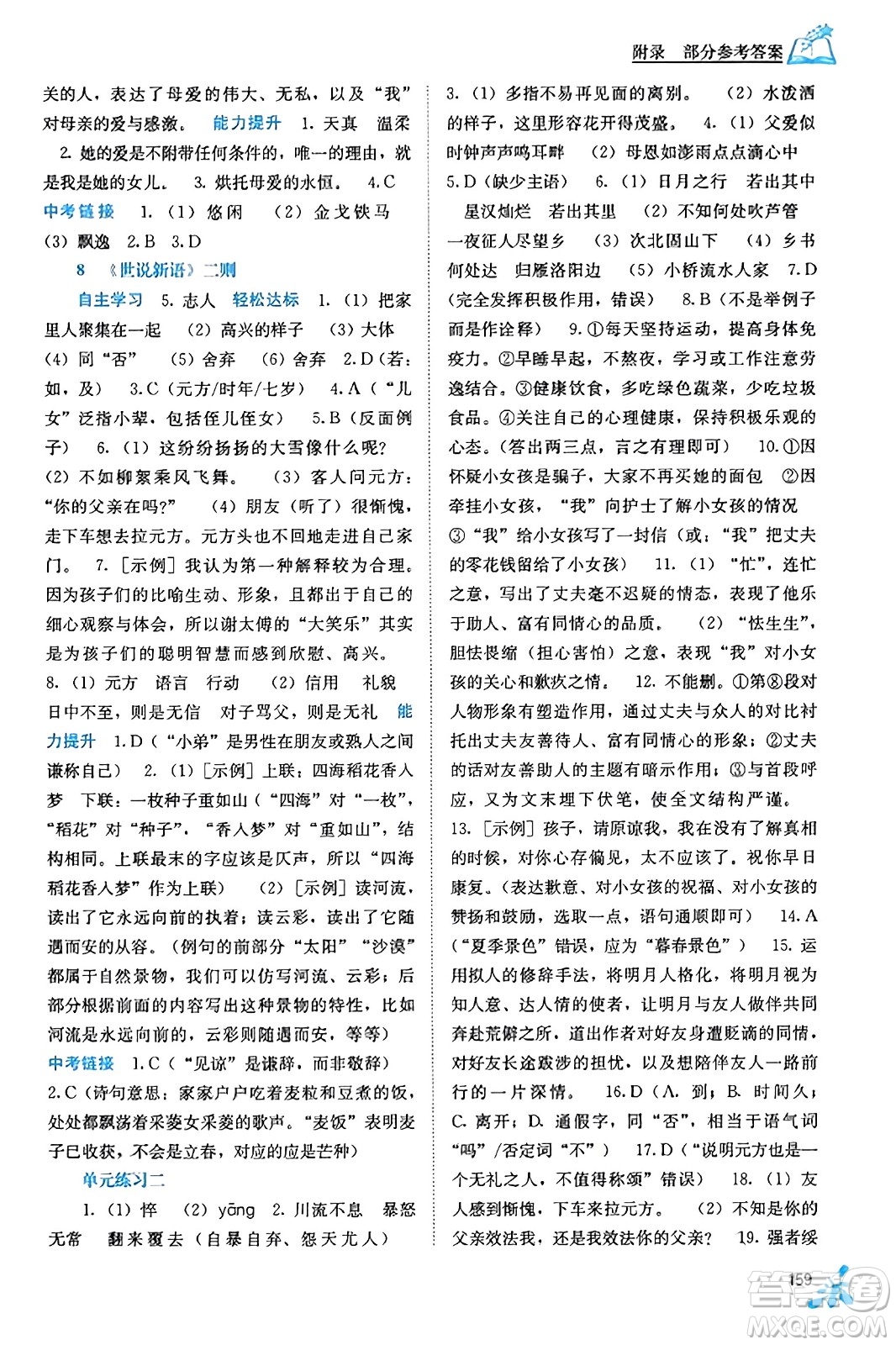 廣西教育出版社2023年秋自主學(xué)習(xí)能力測評七年級語文上冊人教版答案