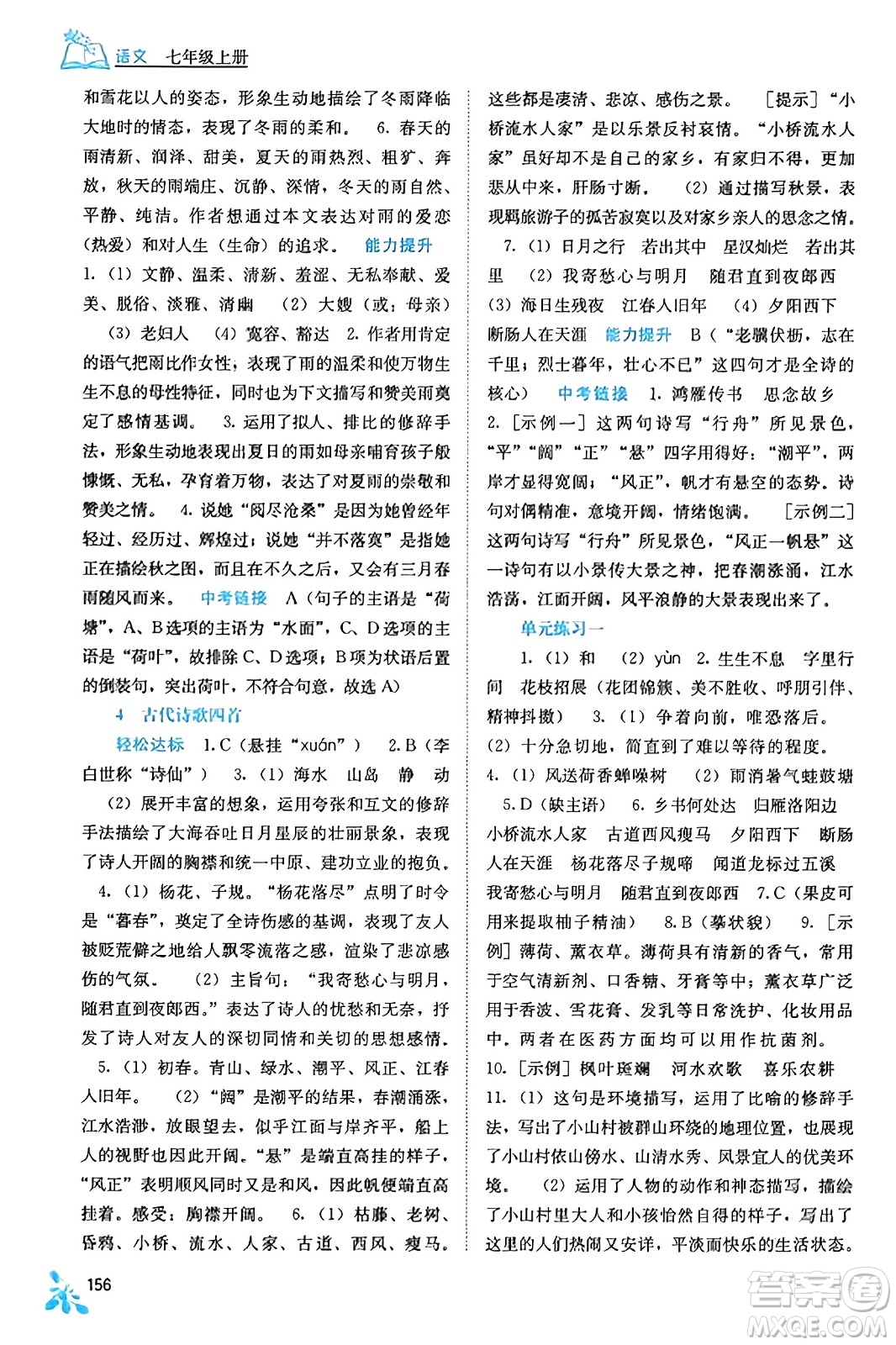 廣西教育出版社2023年秋自主學(xué)習(xí)能力測評七年級語文上冊人教版答案