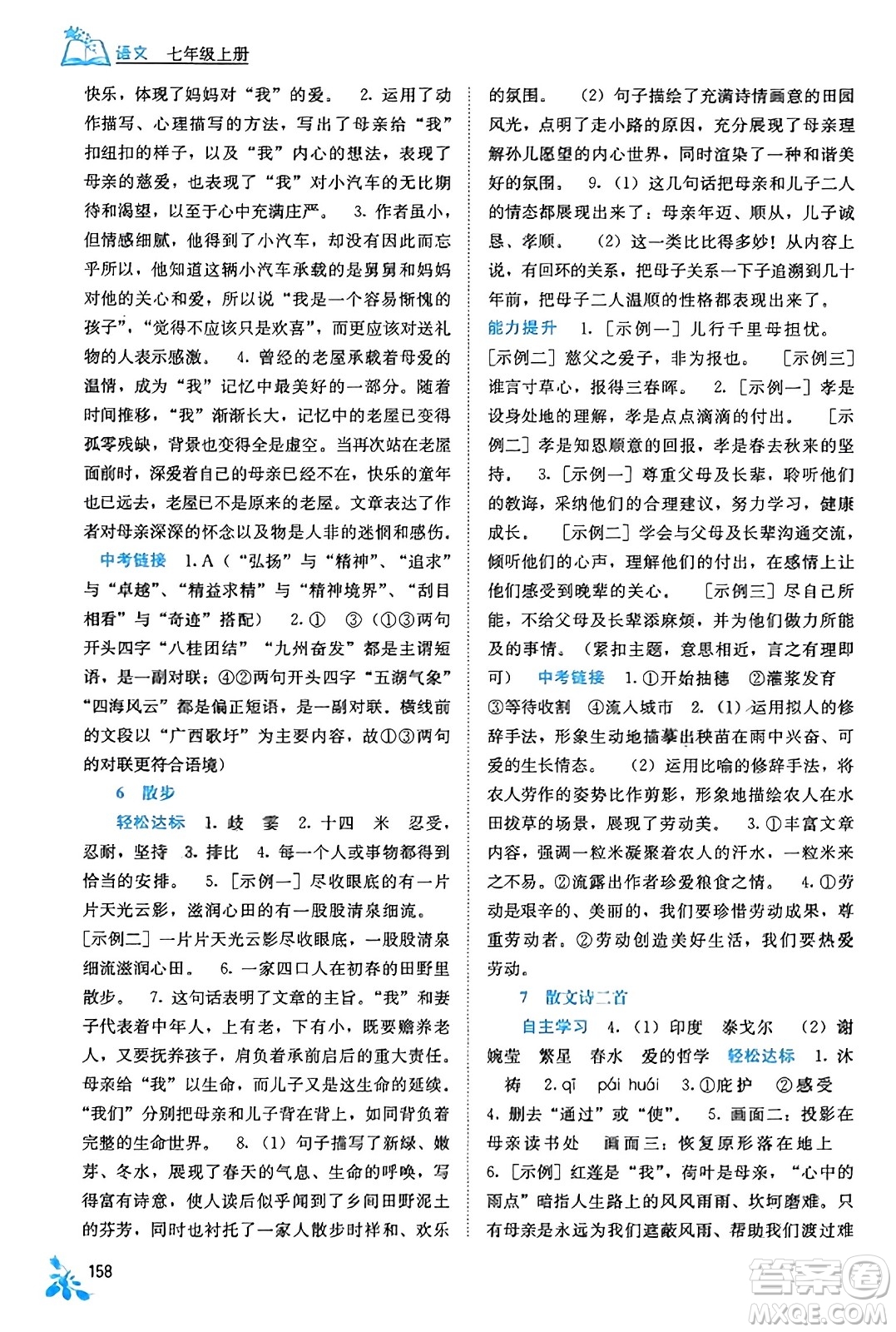 廣西教育出版社2023年秋自主學(xué)習(xí)能力測評七年級語文上冊人教版答案