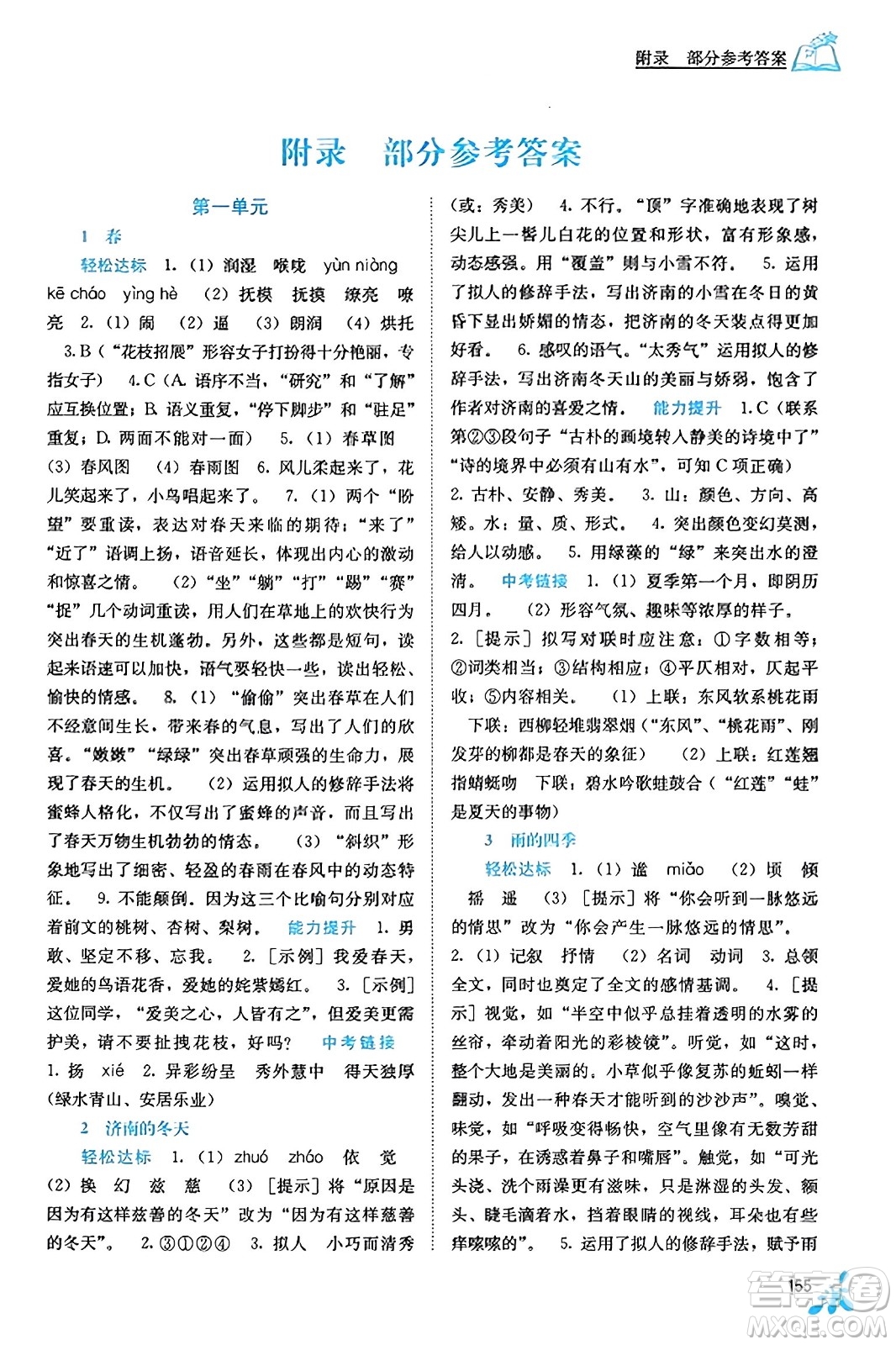 廣西教育出版社2023年秋自主學(xué)習(xí)能力測評七年級語文上冊人教版答案