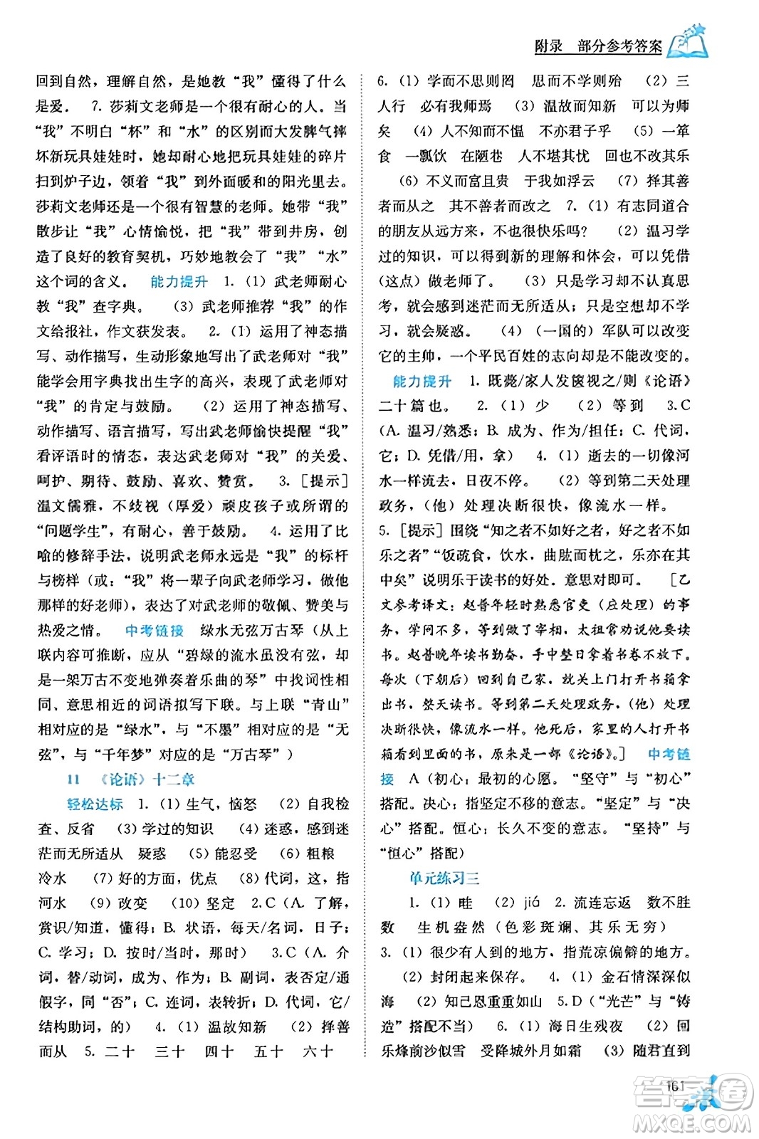 廣西教育出版社2023年秋自主學(xué)習(xí)能力測評七年級語文上冊人教版答案