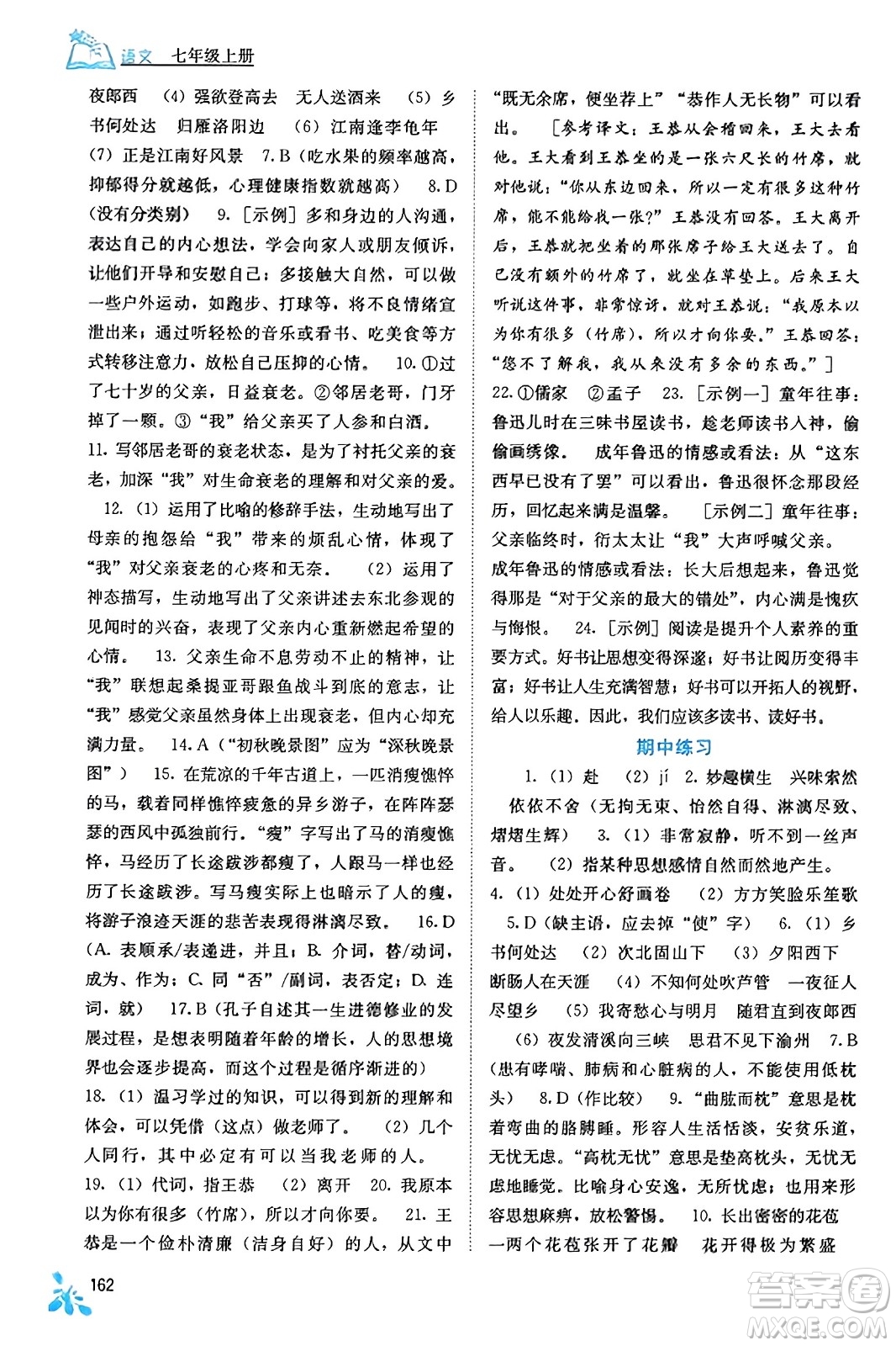 廣西教育出版社2023年秋自主學(xué)習(xí)能力測評七年級語文上冊人教版答案