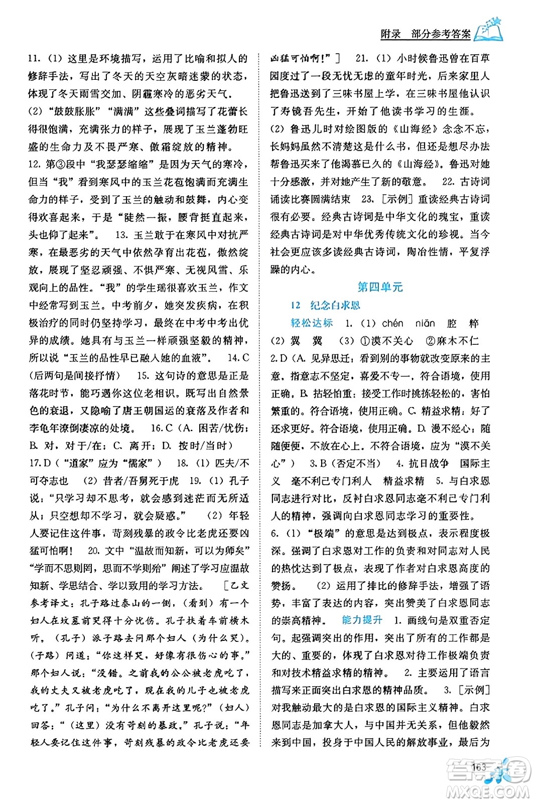 廣西教育出版社2023年秋自主學(xué)習(xí)能力測評七年級語文上冊人教版答案