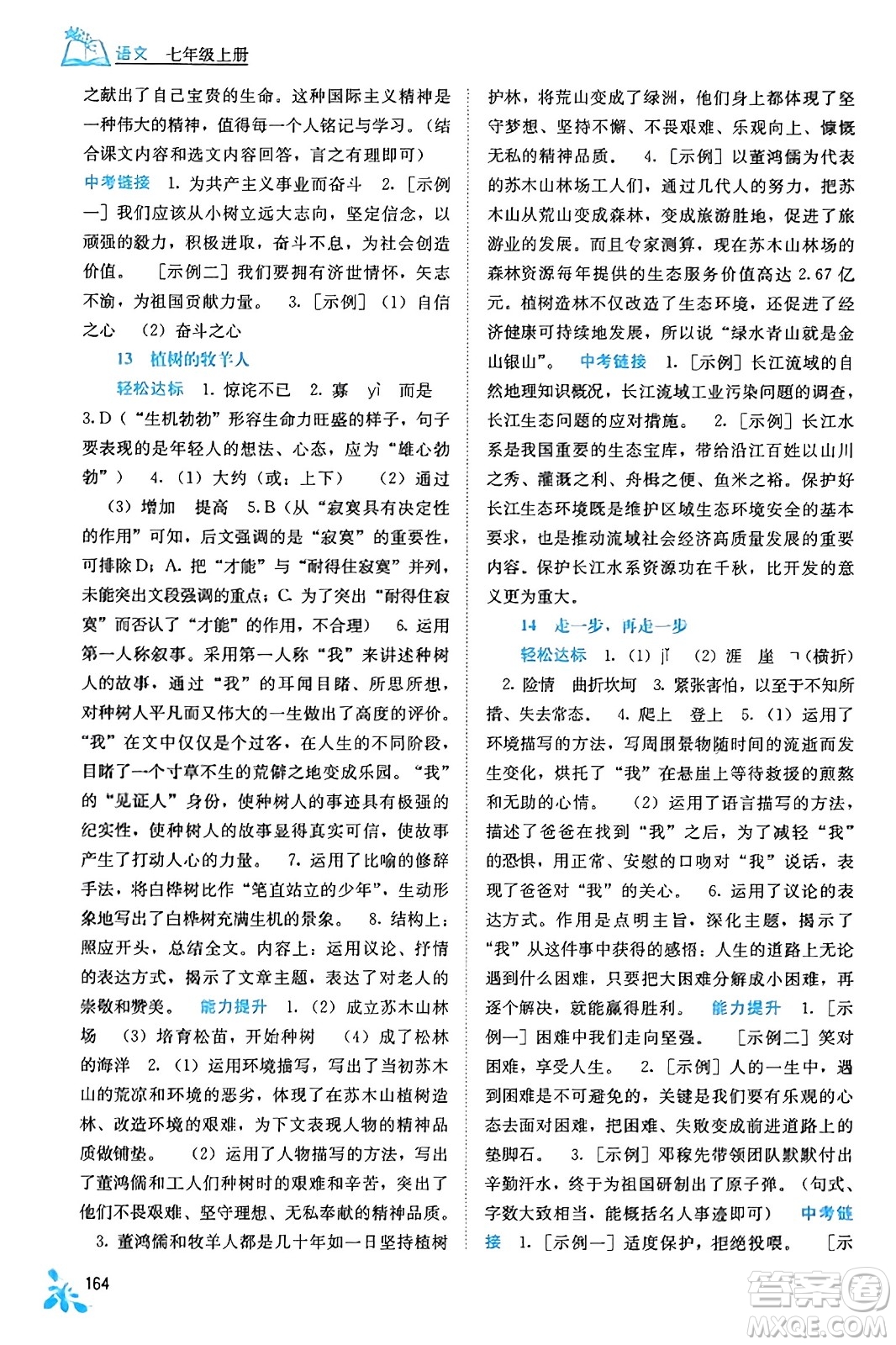 廣西教育出版社2023年秋自主學(xué)習(xí)能力測評七年級語文上冊人教版答案