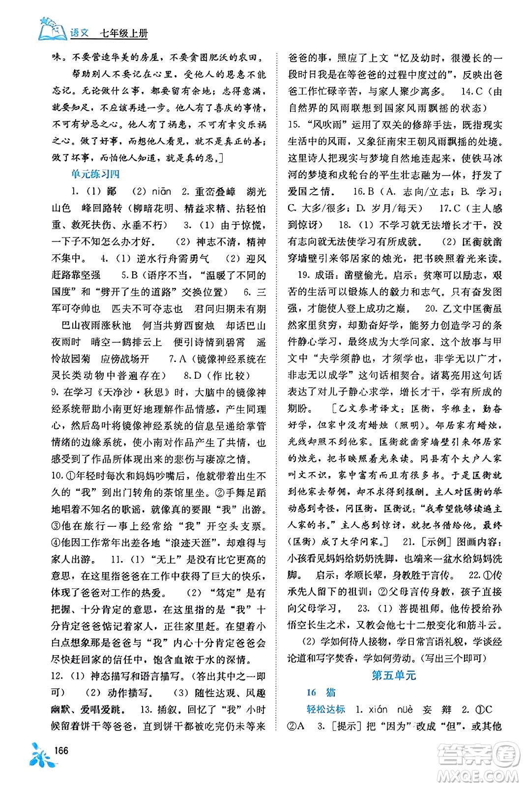 廣西教育出版社2023年秋自主學(xué)習(xí)能力測評七年級語文上冊人教版答案