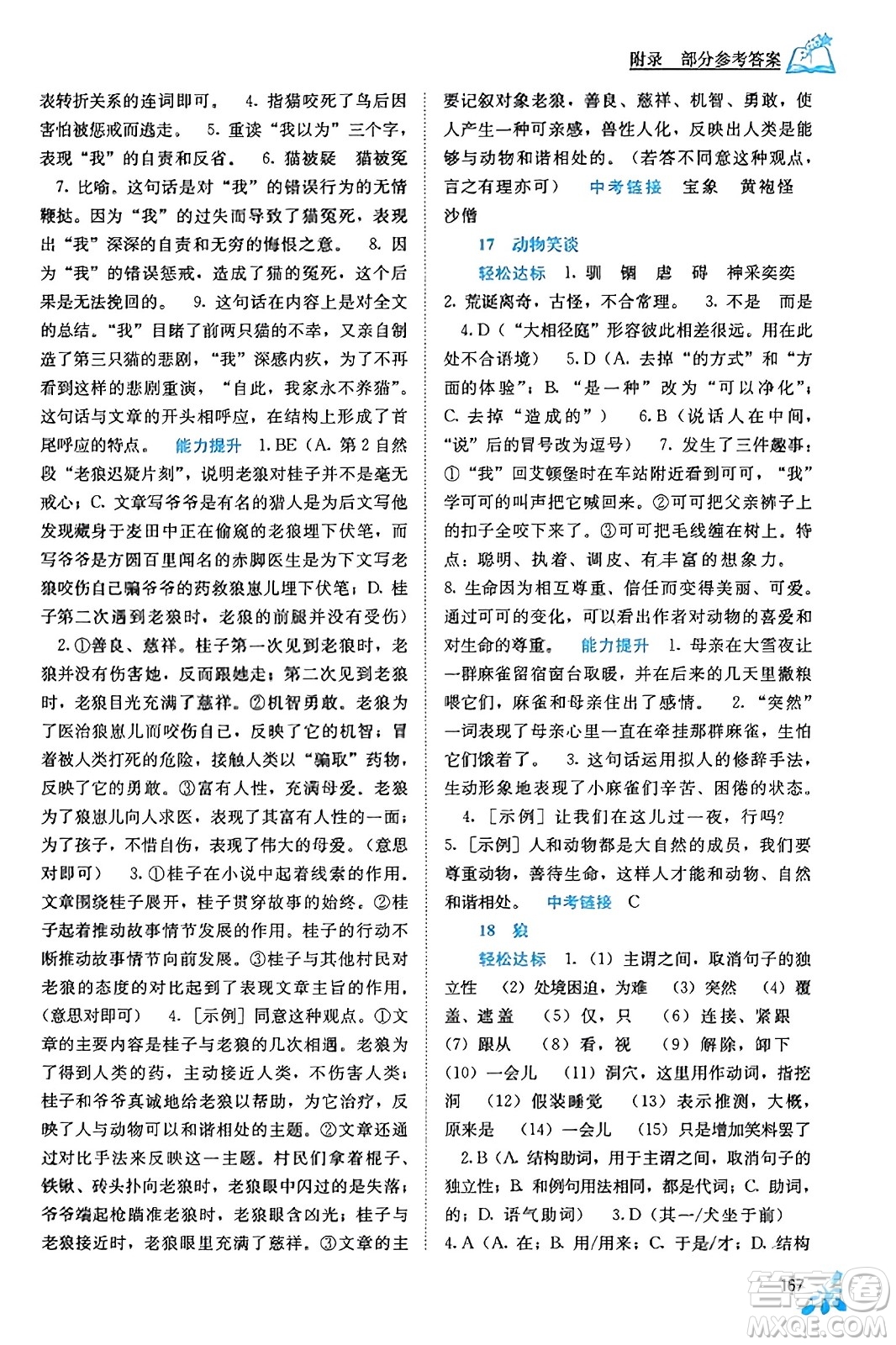 廣西教育出版社2023年秋自主學(xué)習(xí)能力測評七年級語文上冊人教版答案