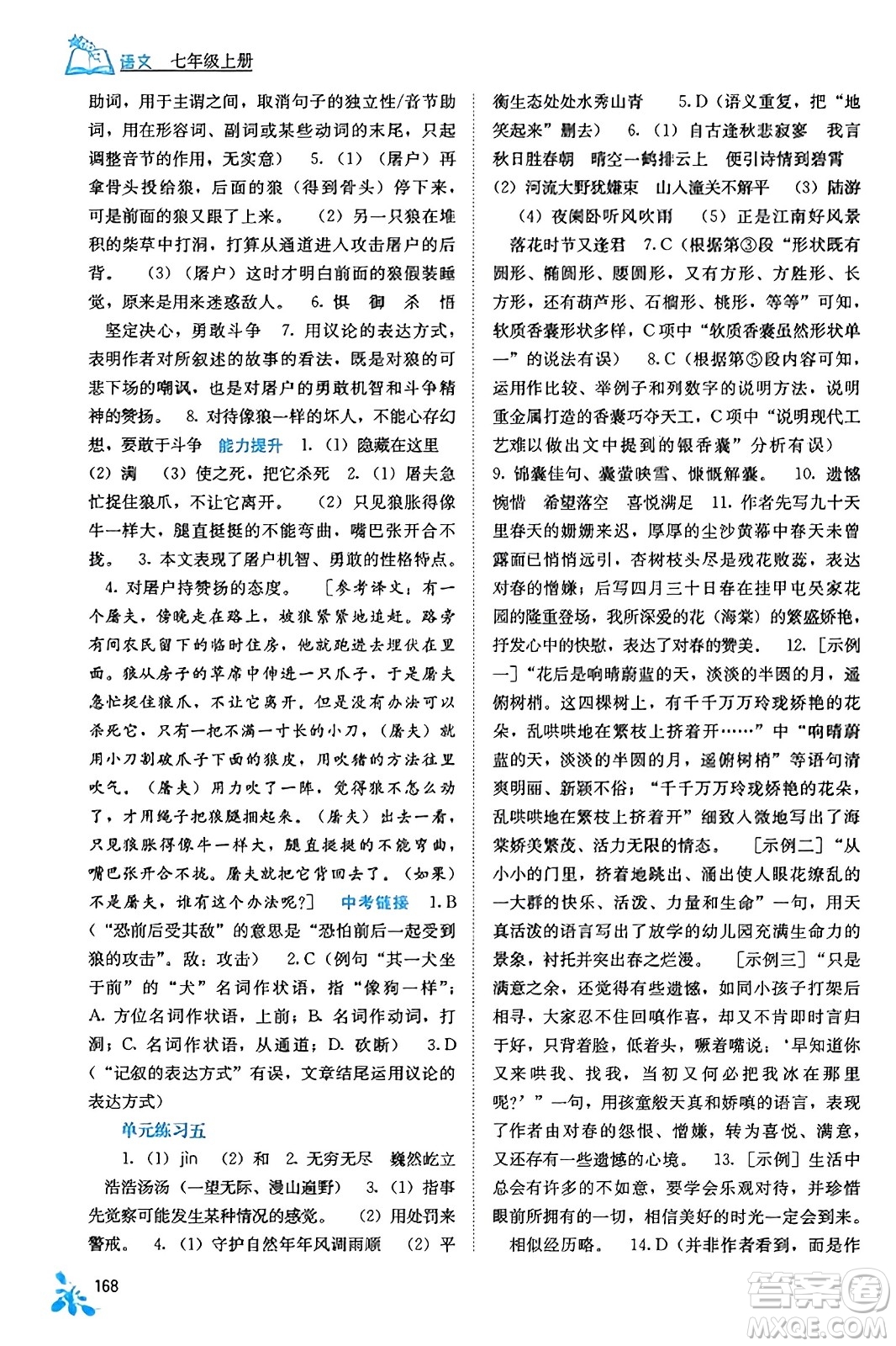 廣西教育出版社2023年秋自主學(xué)習(xí)能力測評七年級語文上冊人教版答案