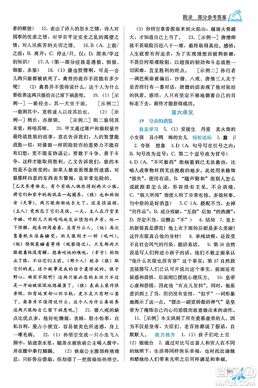 廣西教育出版社2023年秋自主學(xué)習(xí)能力測評七年級語文上冊人教版答案