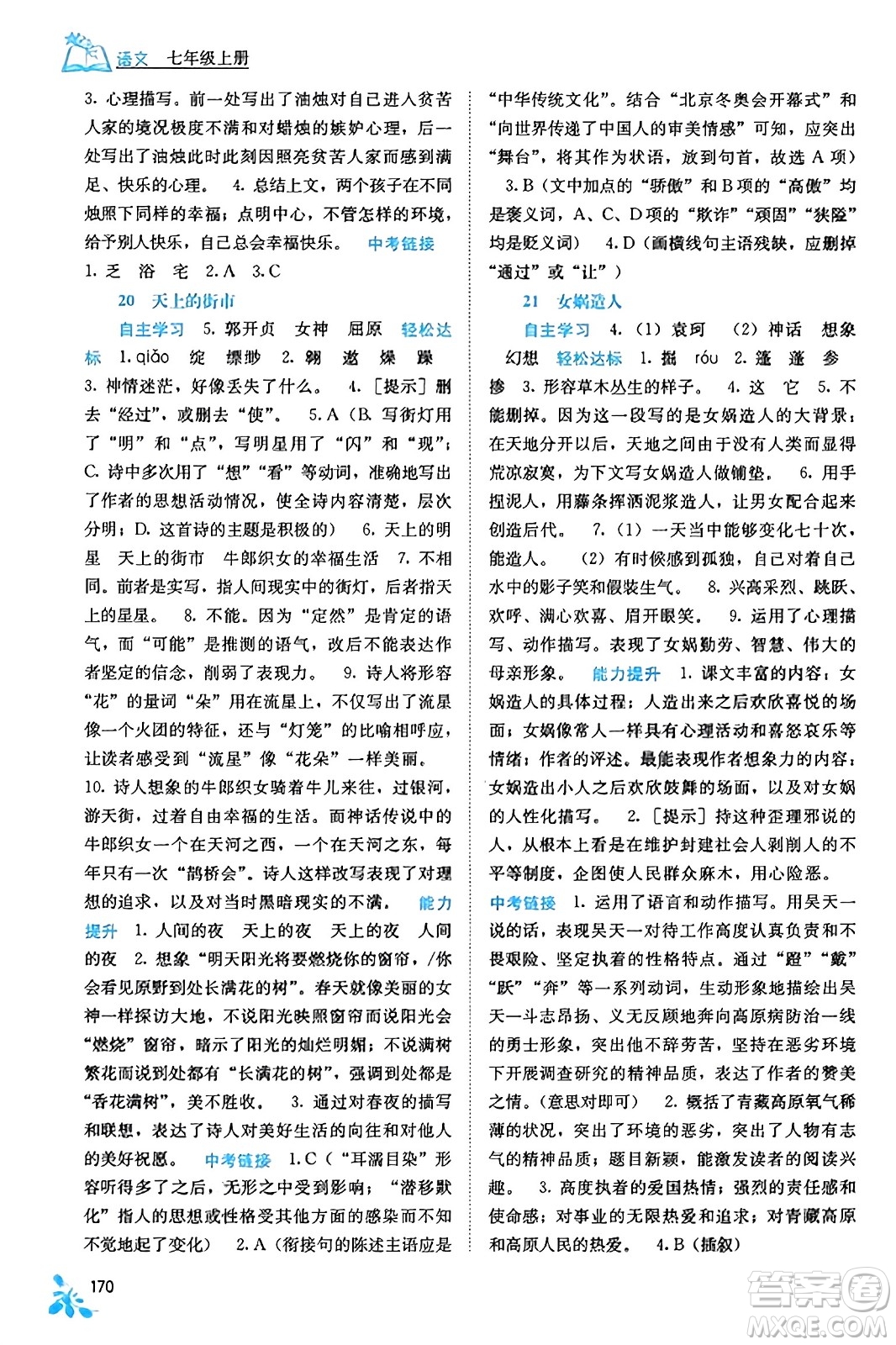 廣西教育出版社2023年秋自主學(xué)習(xí)能力測評七年級語文上冊人教版答案