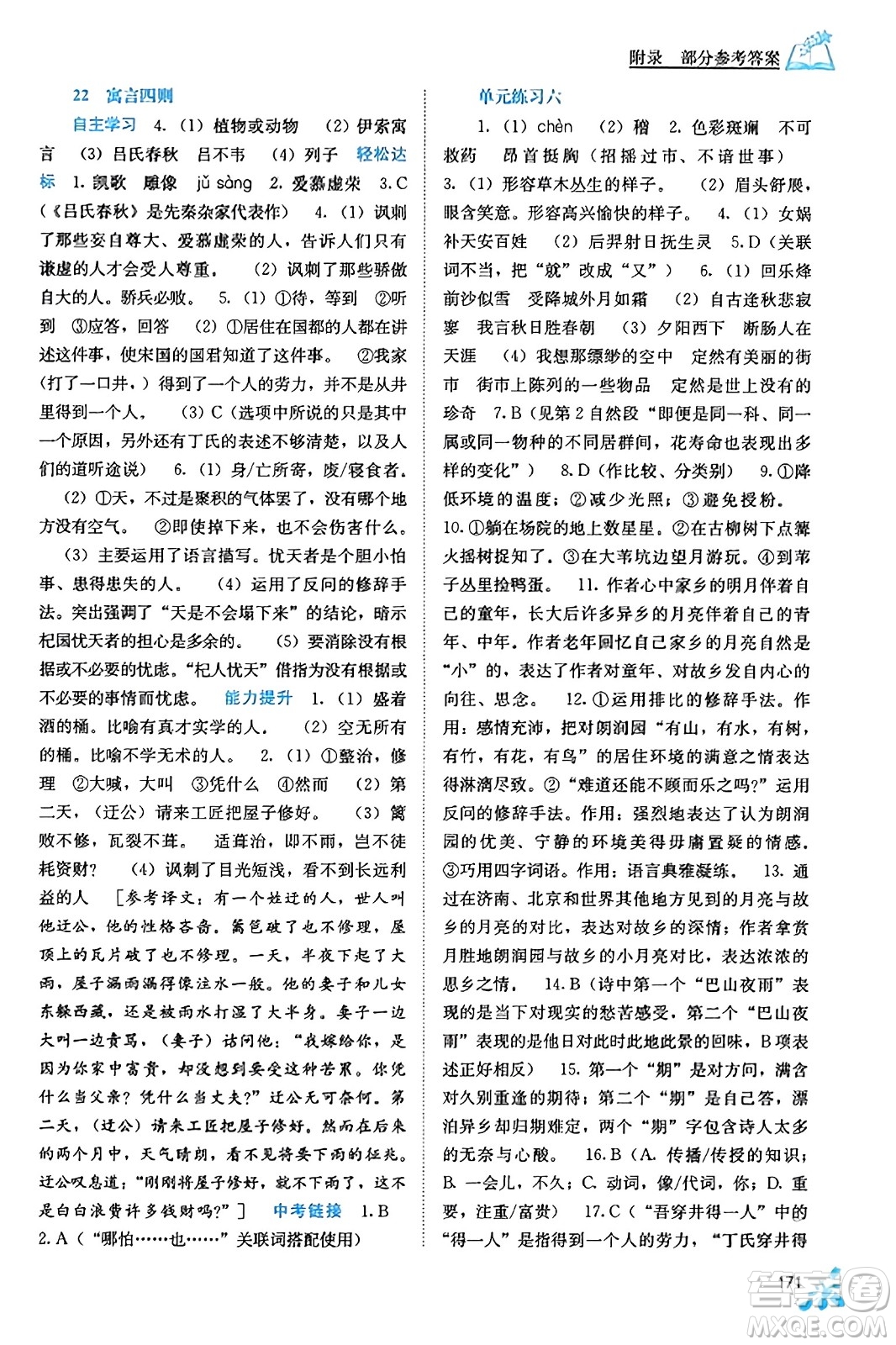 廣西教育出版社2023年秋自主學(xué)習(xí)能力測評七年級語文上冊人教版答案