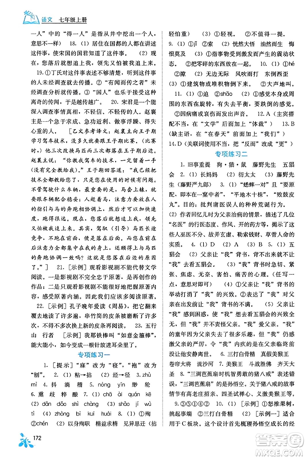 廣西教育出版社2023年秋自主學(xué)習(xí)能力測評七年級語文上冊人教版答案