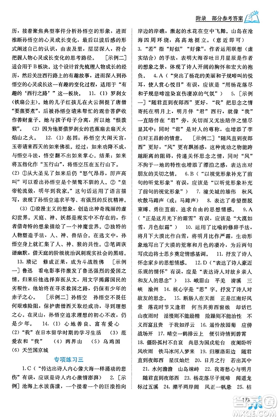 廣西教育出版社2023年秋自主學(xué)習(xí)能力測評七年級語文上冊人教版答案