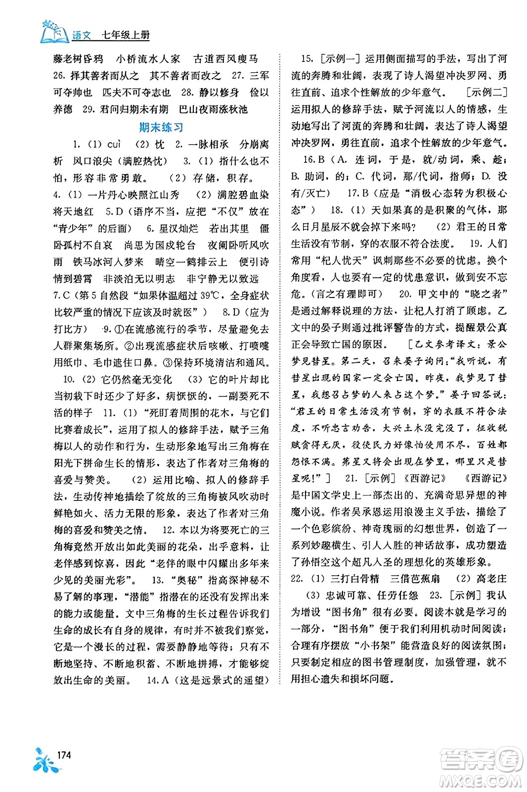 廣西教育出版社2023年秋自主學(xué)習(xí)能力測評七年級語文上冊人教版答案