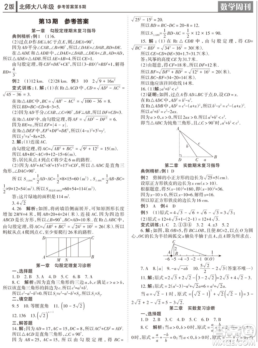 2023年秋學(xué)習(xí)方法報(bào)數(shù)學(xué)周刊八年級(jí)上冊北師大版第5期參考答案