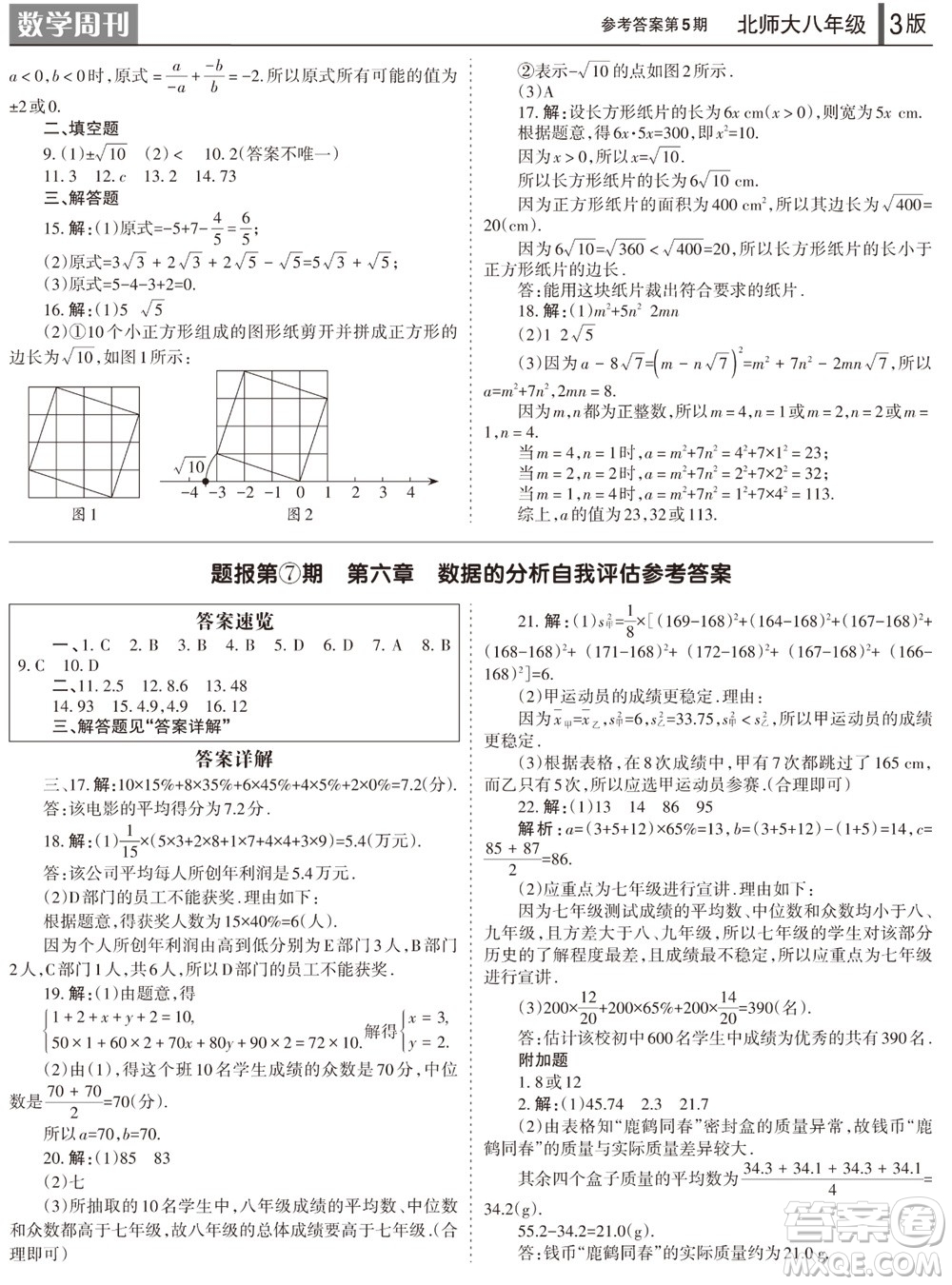 2023年秋學(xué)習(xí)方法報(bào)數(shù)學(xué)周刊八年級(jí)上冊北師大版第5期參考答案