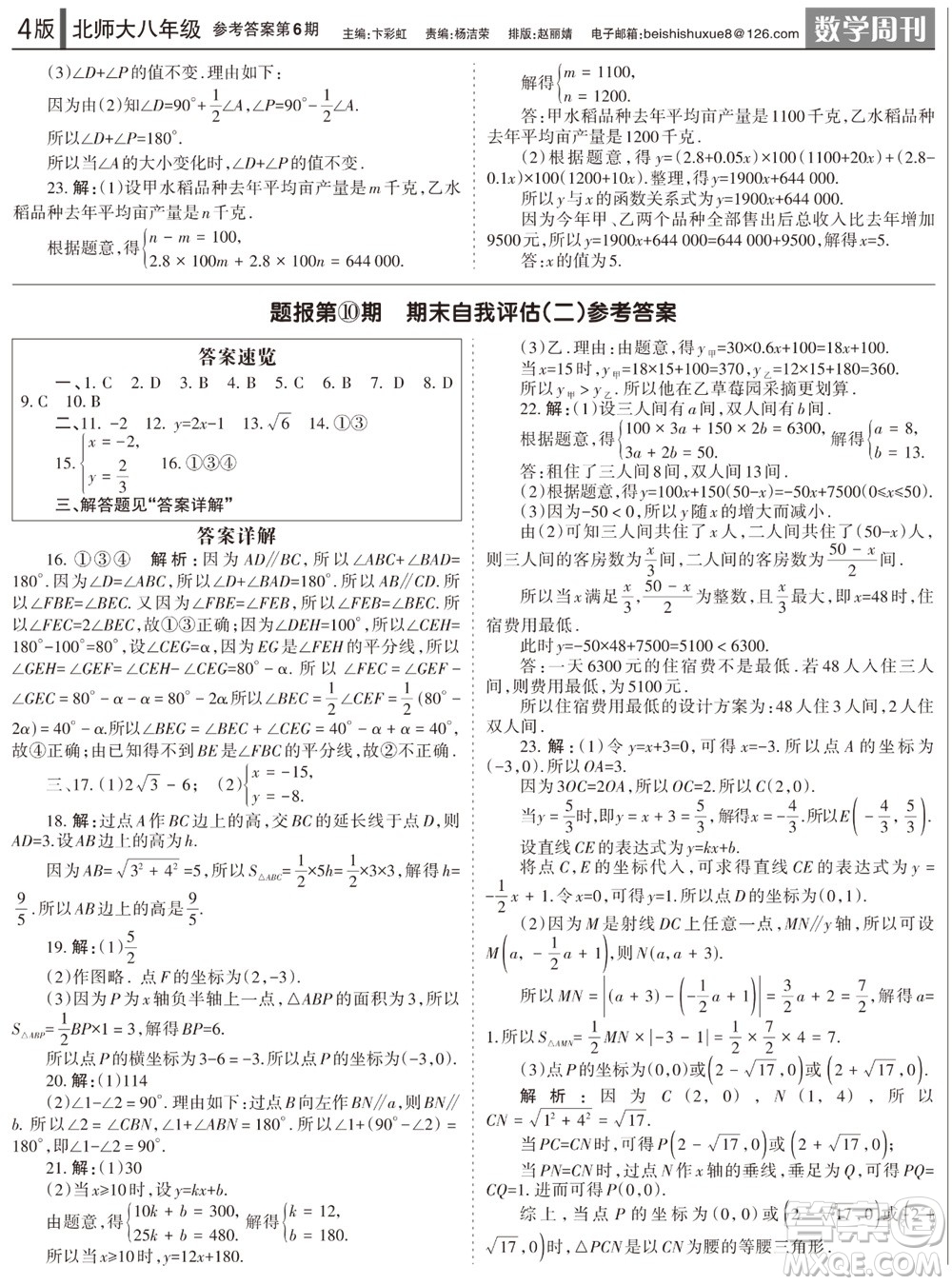 2023年秋學習方法報數(shù)學周刊八年級上冊北師大版第6期參考答案