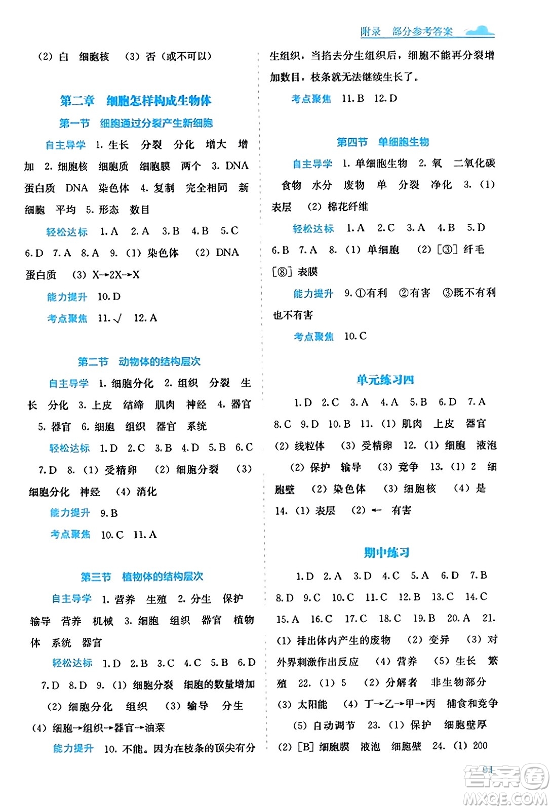 廣西教育出版社2023年秋自主學(xué)習(xí)能力測評七年級生物上冊人教版答案