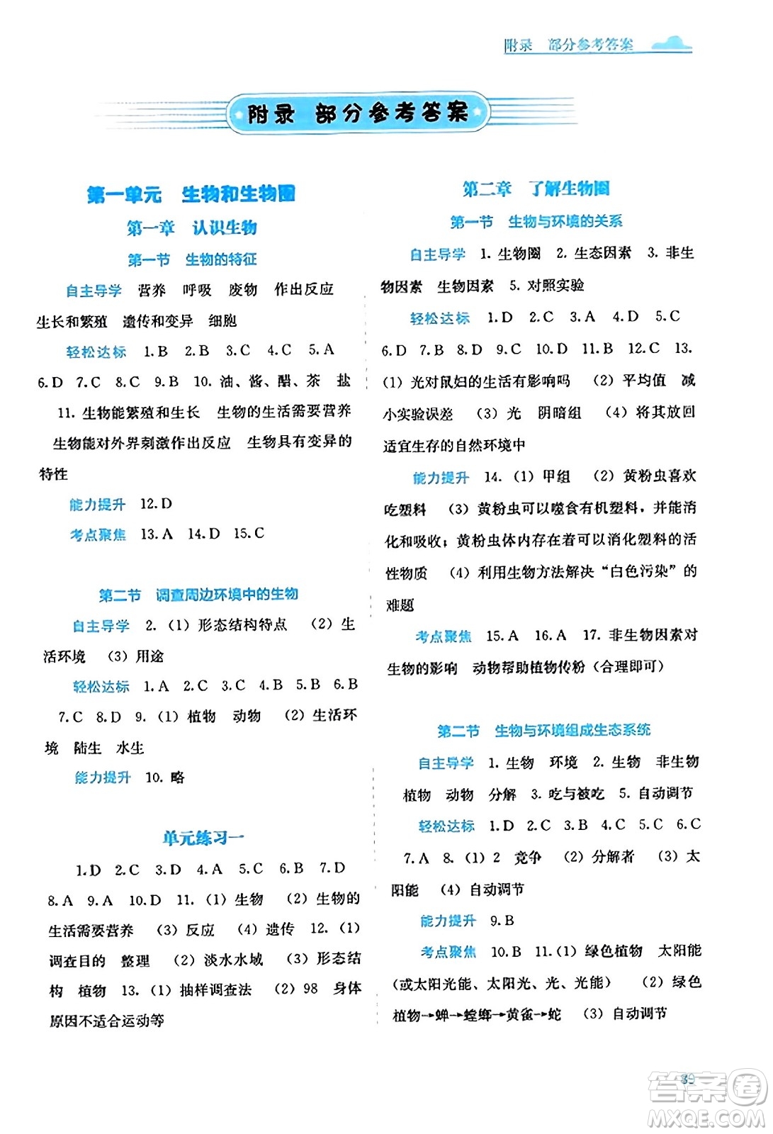 廣西教育出版社2023年秋自主學(xué)習(xí)能力測評七年級生物上冊人教版答案