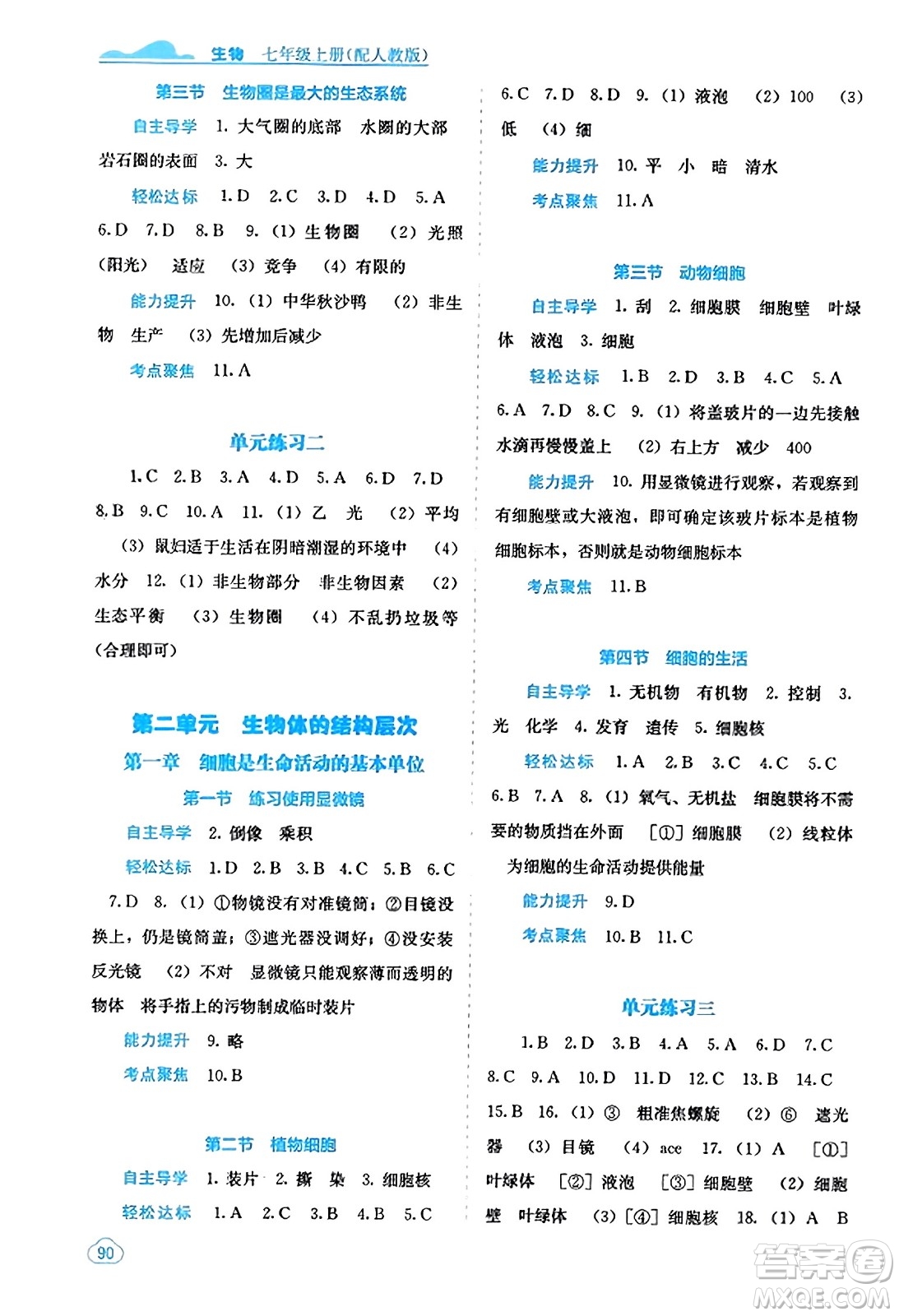 廣西教育出版社2023年秋自主學(xué)習(xí)能力測評七年級生物上冊人教版答案