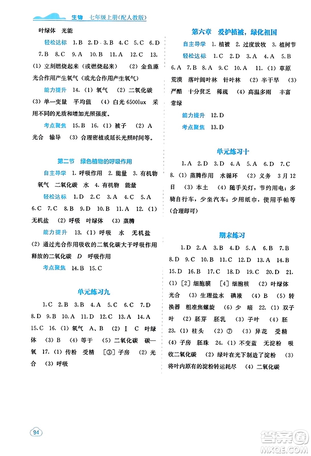 廣西教育出版社2023年秋自主學(xué)習(xí)能力測評七年級生物上冊人教版答案