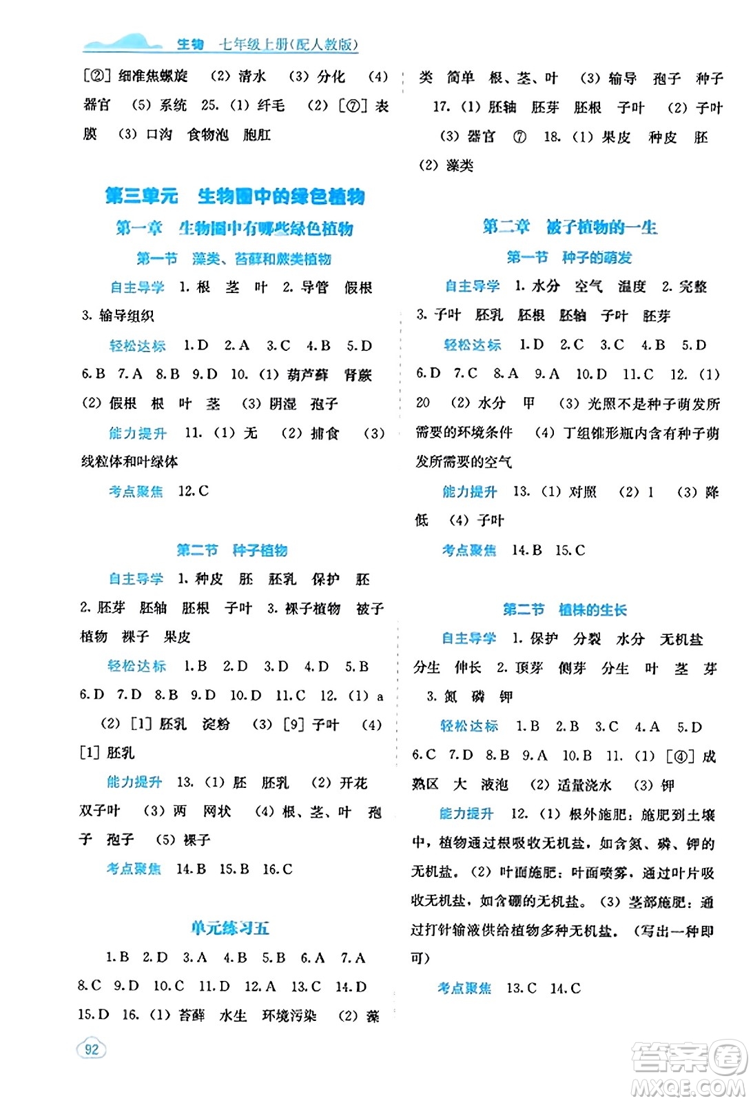 廣西教育出版社2023年秋自主學(xué)習(xí)能力測評七年級生物上冊人教版答案