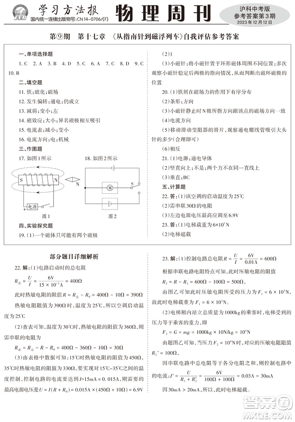 2023年秋學(xué)習(xí)方法報物理周刊九年級上冊滬科版中考專版第3期參考答案