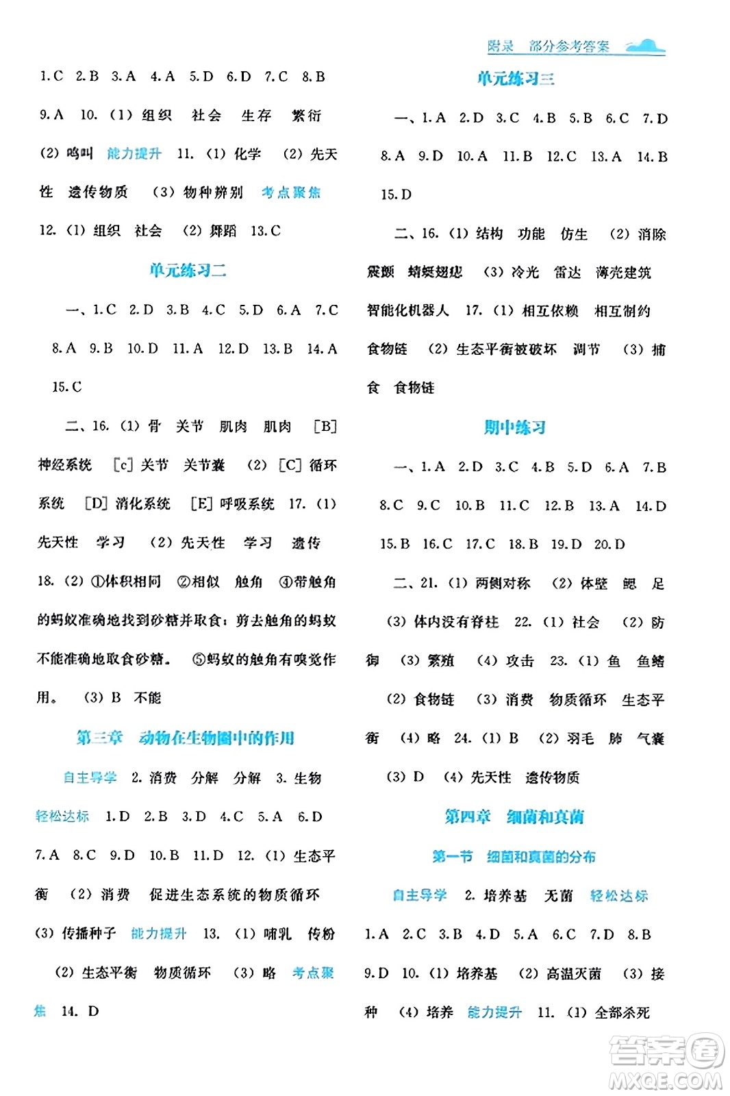 廣西教育出版社2023年秋自主學習能力測評八年級生物上冊人教版答案