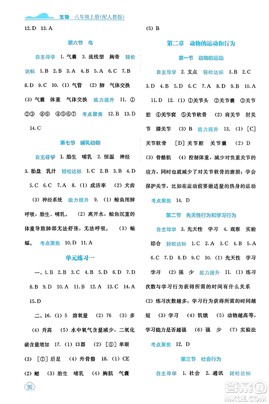 廣西教育出版社2023年秋自主學習能力測評八年級生物上冊人教版答案