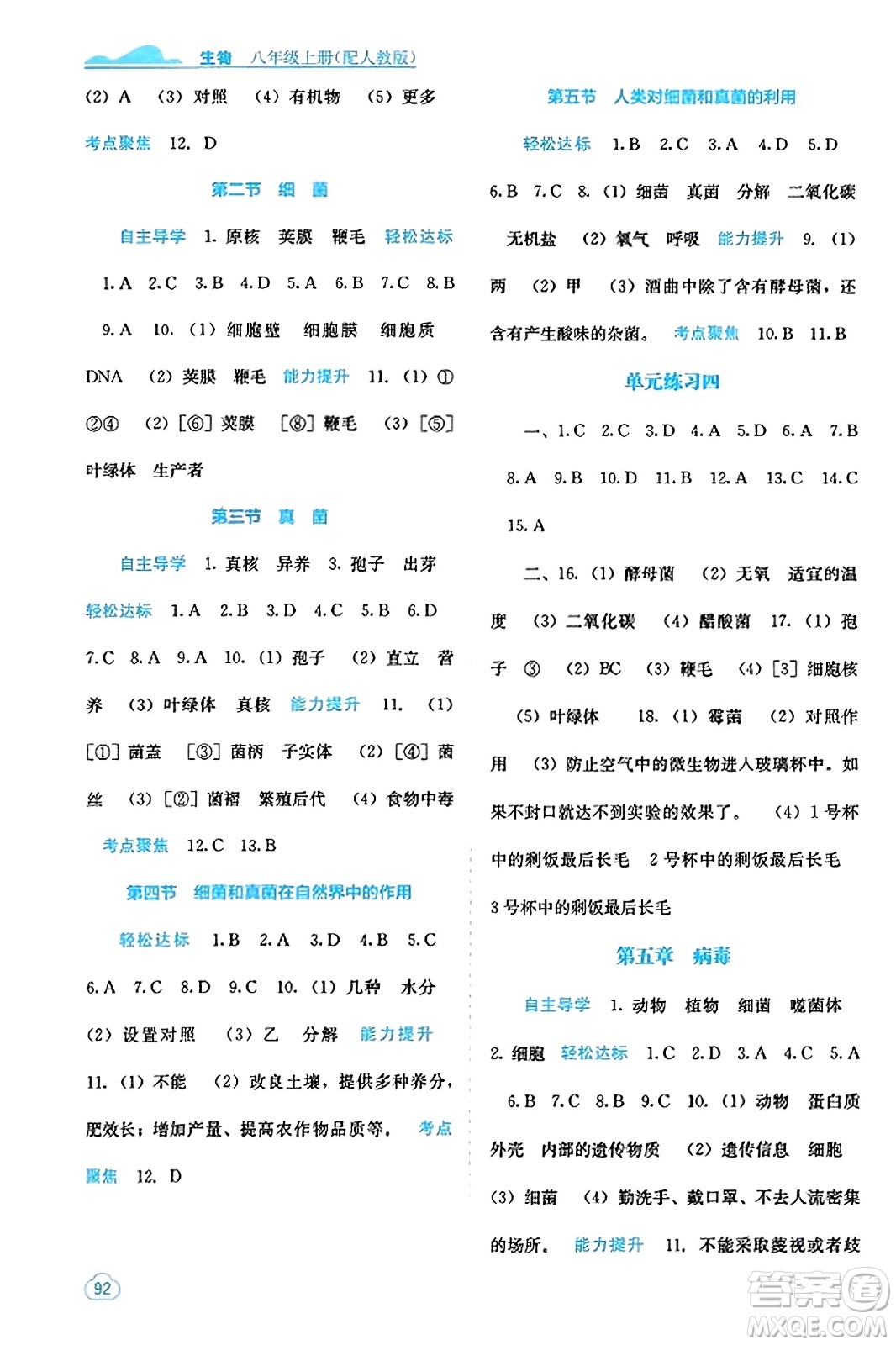 廣西教育出版社2023年秋自主學習能力測評八年級生物上冊人教版答案