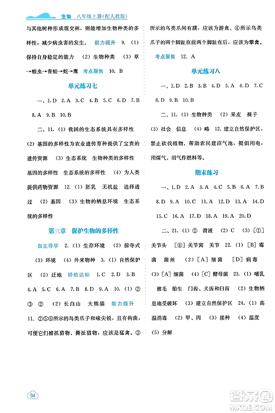 廣西教育出版社2023年秋自主學習能力測評八年級生物上冊人教版答案