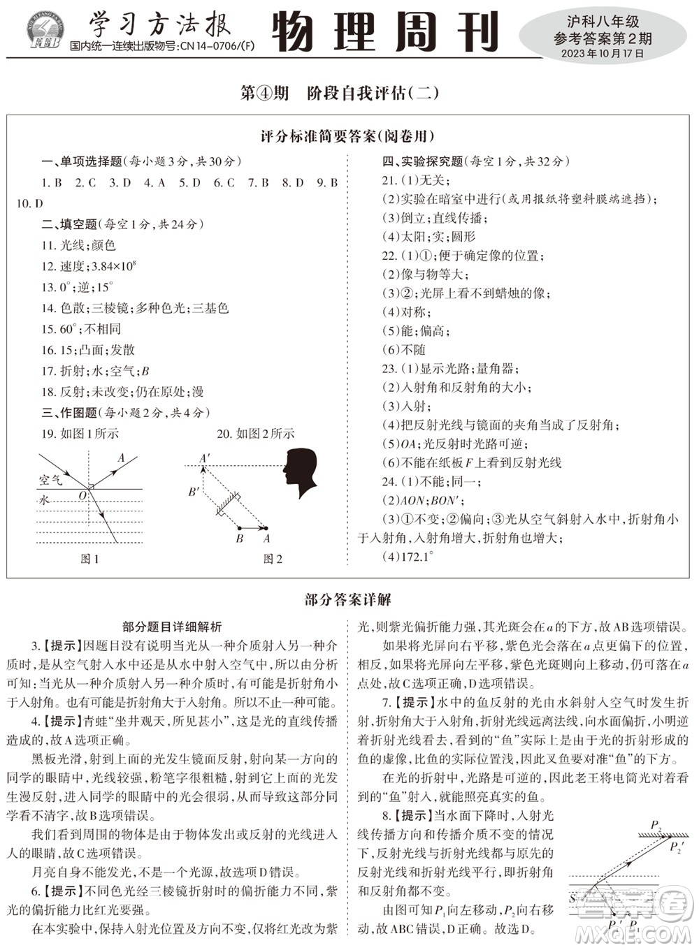 2023年秋學(xué)習(xí)方法報(bào)物理周刊八年級(jí)上冊(cè)滬科版1-2期參考答案