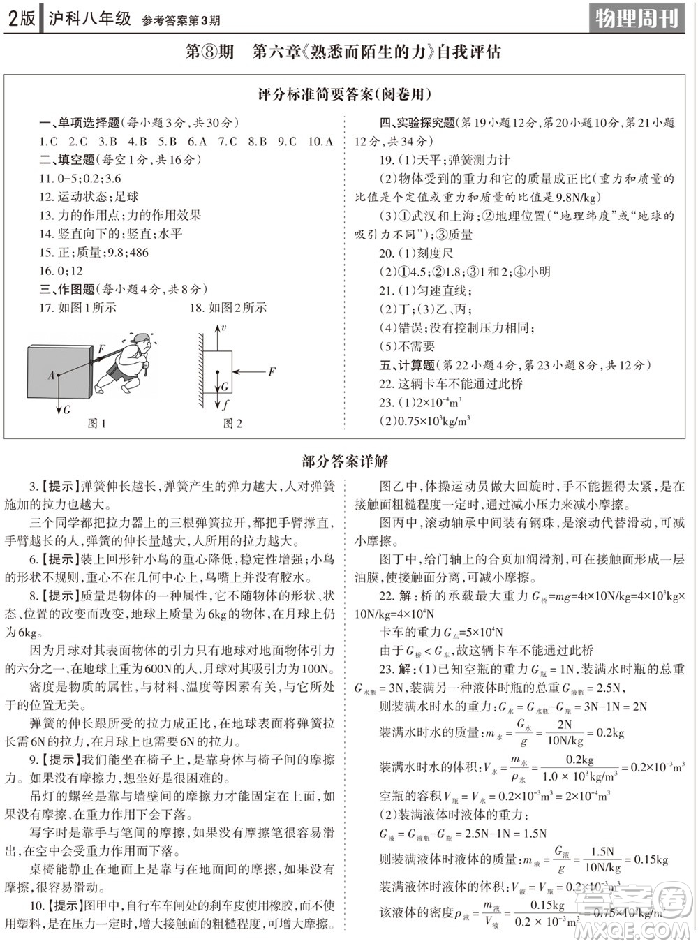 2023年秋學(xué)習(xí)方法報(bào)物理周刊八年級(jí)上冊(cè)滬科版1-2期參考答案