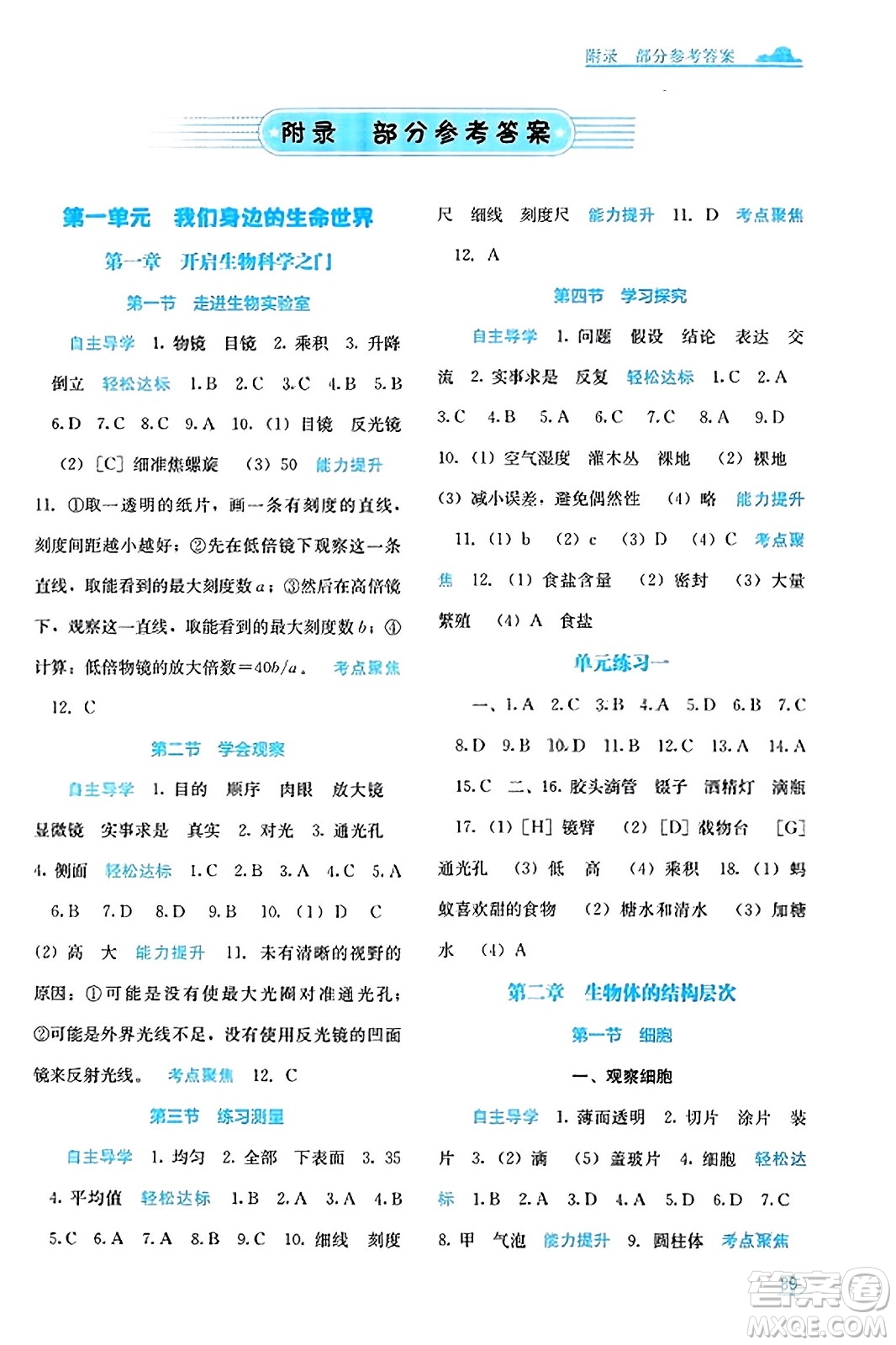 廣西教育出版社2023年秋自主學(xué)習(xí)能力測(cè)評(píng)七年級(jí)生物上冊(cè)冀少版答案