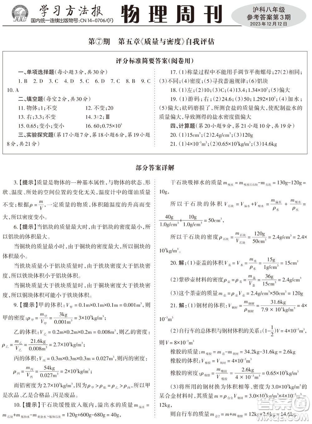 2023年秋學(xué)習(xí)方法報物理周刊八年級上冊滬科版第3期參考答案