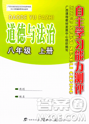 廣西教育出版社2023年秋自主學(xué)習(xí)能力測評八年級道德與法治上冊人教版答案