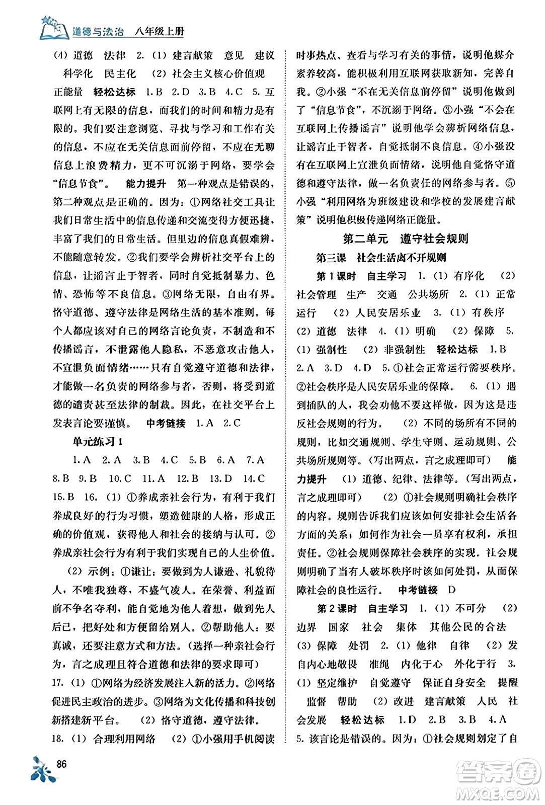 廣西教育出版社2023年秋自主學(xué)習(xí)能力測評八年級道德與法治上冊人教版答案