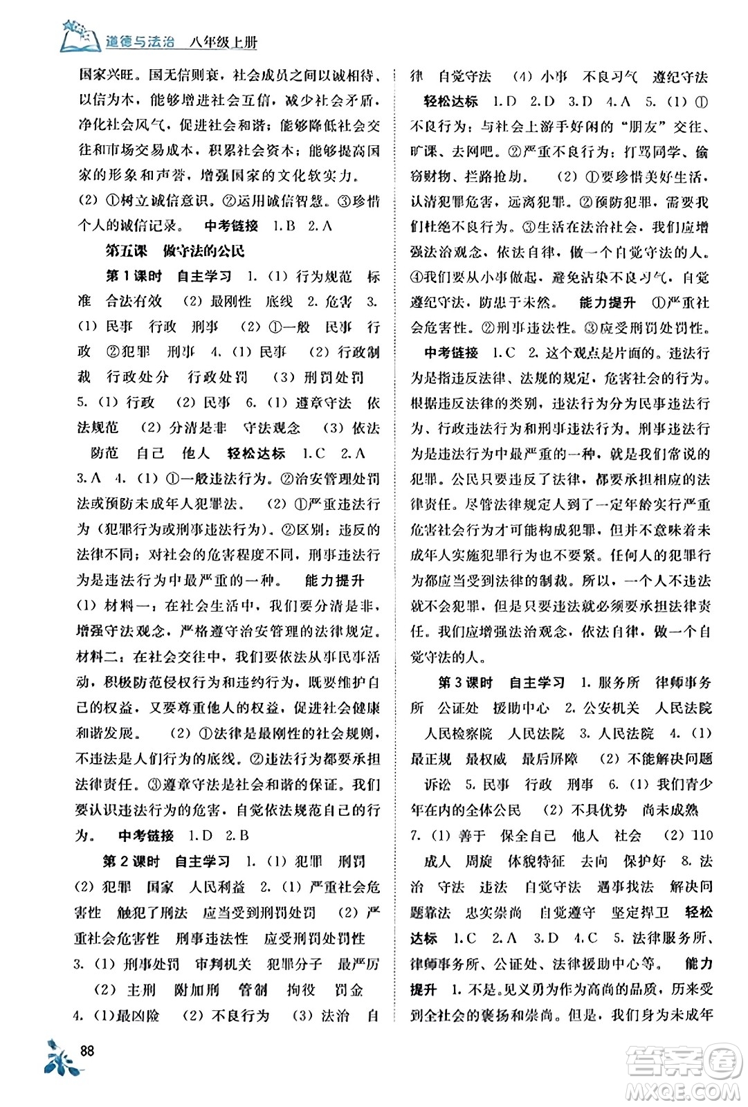 廣西教育出版社2023年秋自主學(xué)習(xí)能力測評八年級道德與法治上冊人教版答案