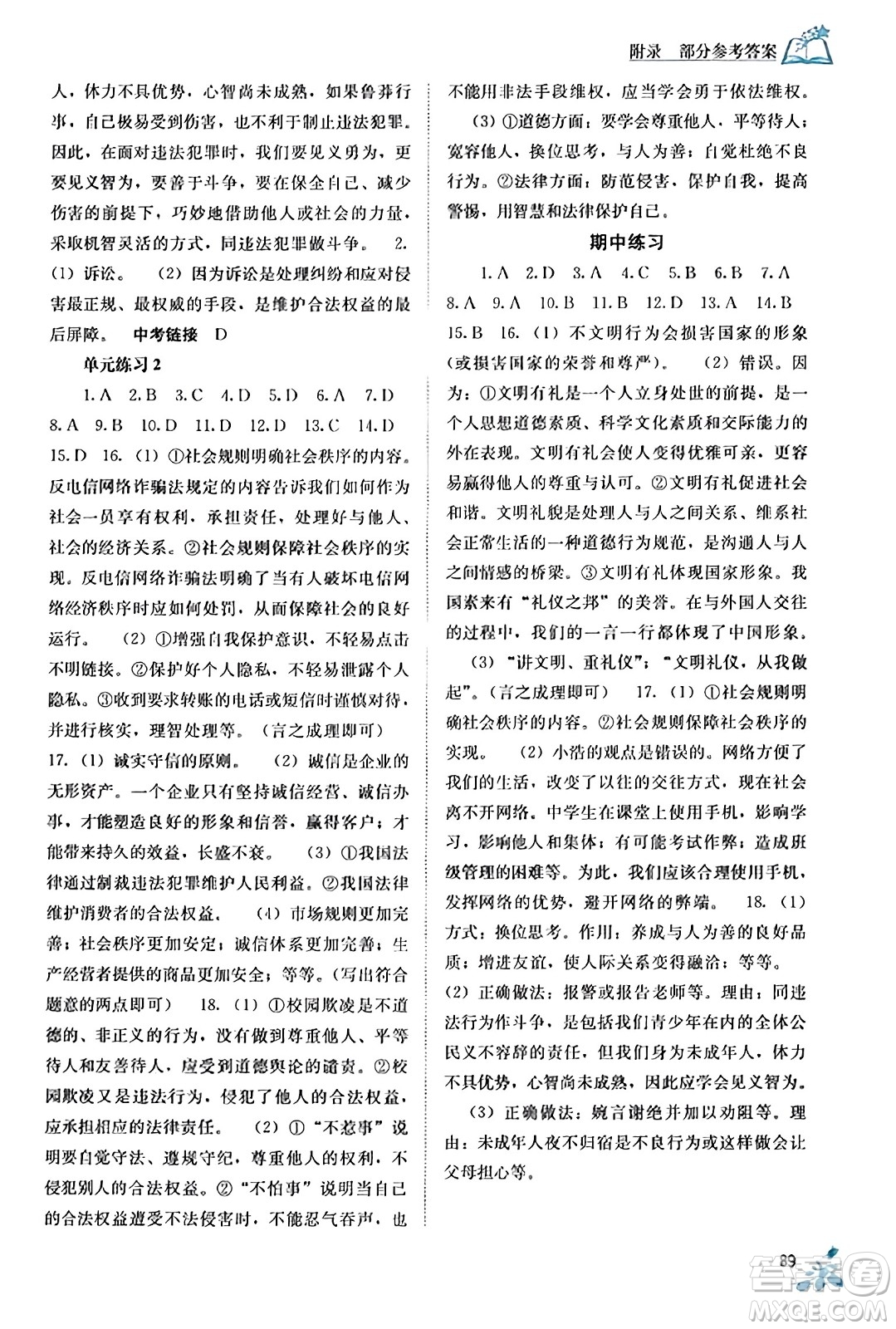 廣西教育出版社2023年秋自主學(xué)習(xí)能力測評八年級道德與法治上冊人教版答案