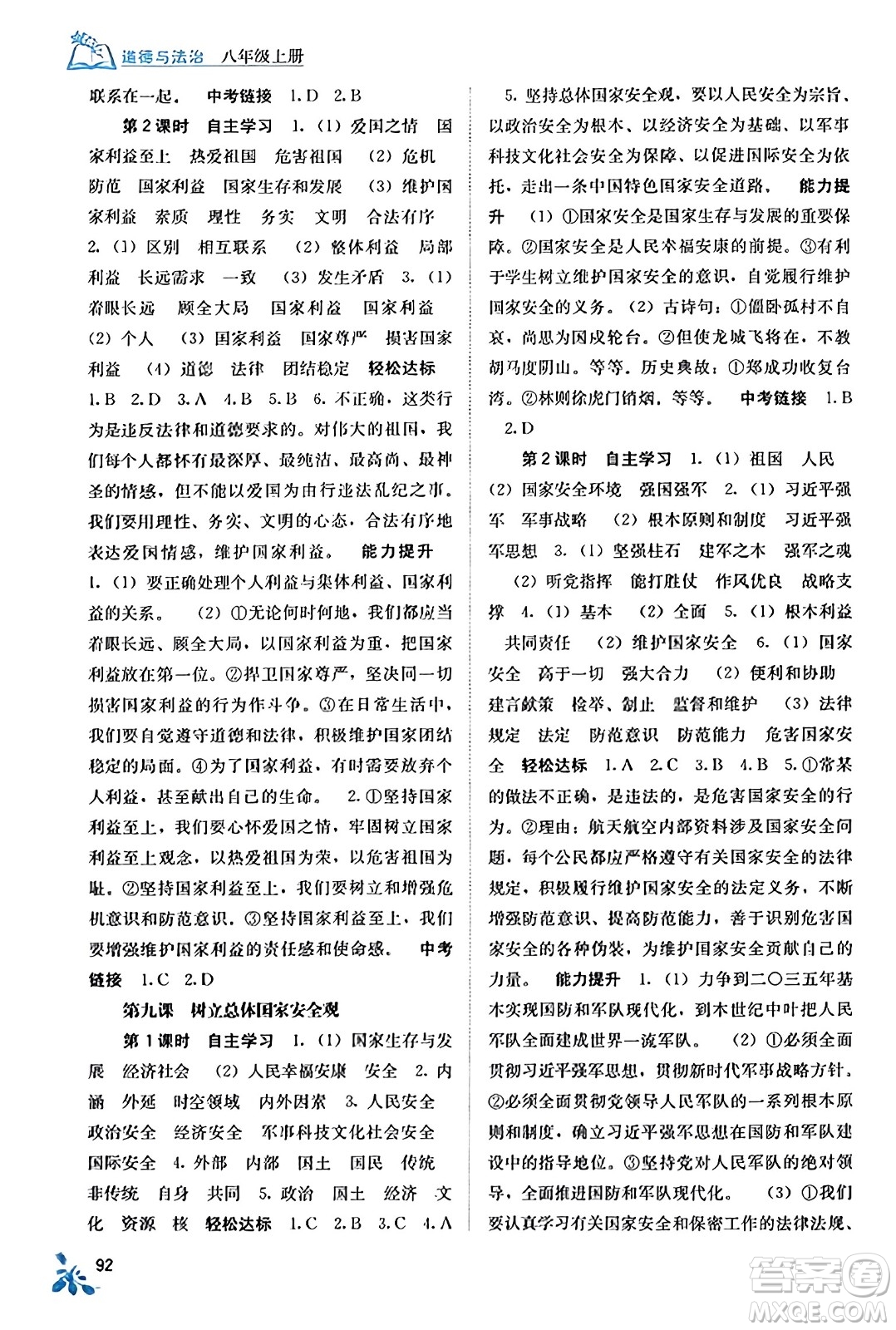 廣西教育出版社2023年秋自主學(xué)習(xí)能力測評八年級道德與法治上冊人教版答案