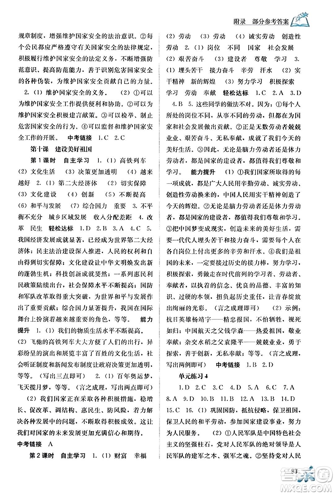 廣西教育出版社2023年秋自主學(xué)習(xí)能力測評八年級道德與法治上冊人教版答案