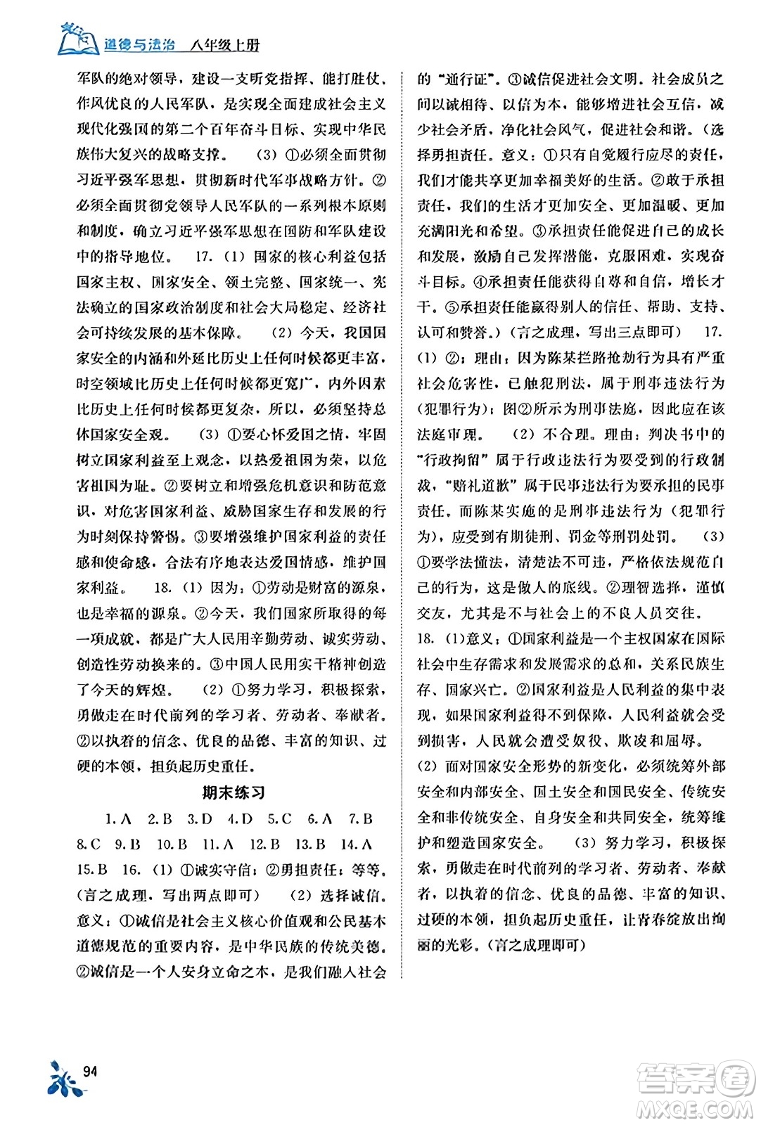 廣西教育出版社2023年秋自主學(xué)習(xí)能力測評八年級道德與法治上冊人教版答案